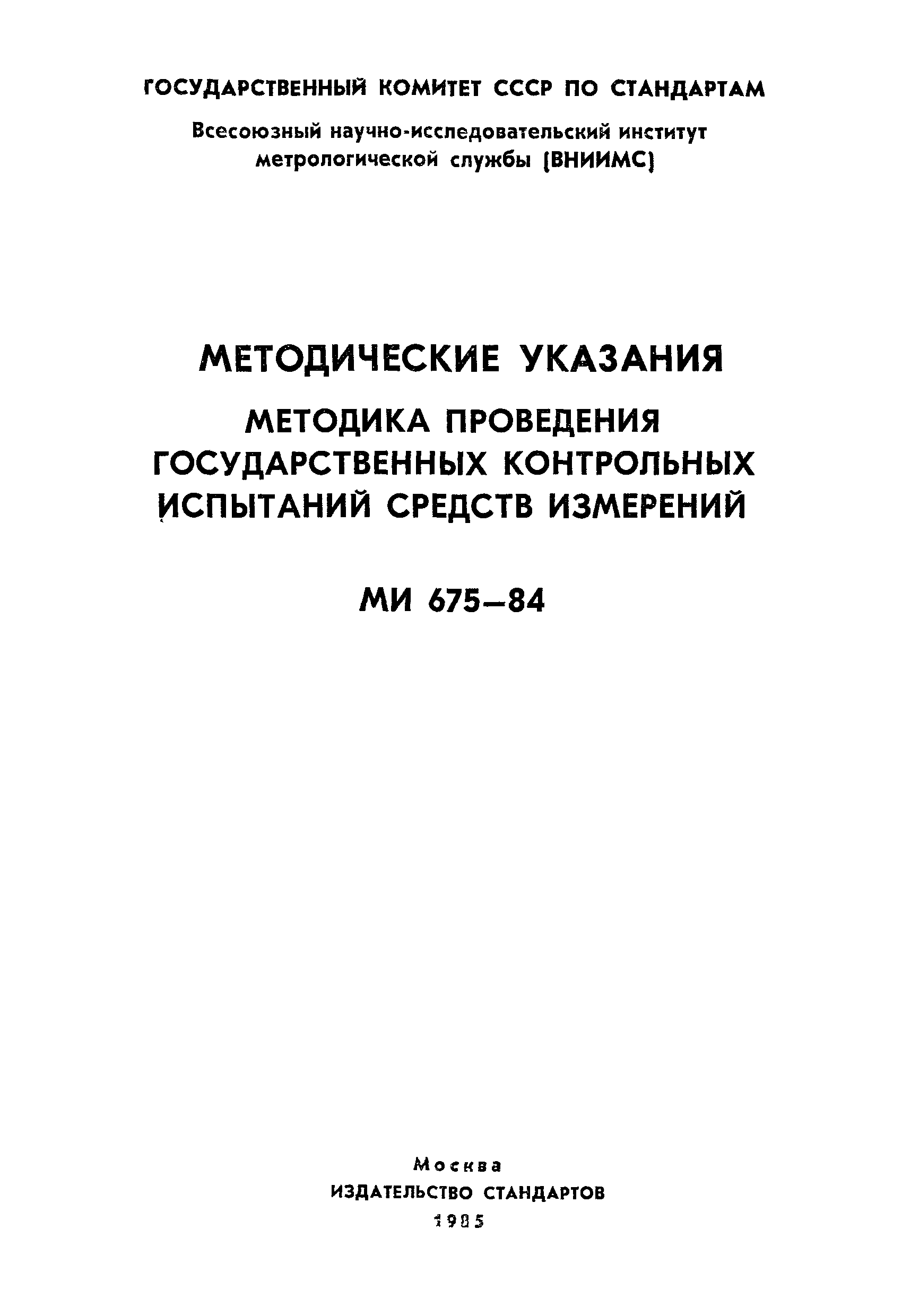 МИ 675-84