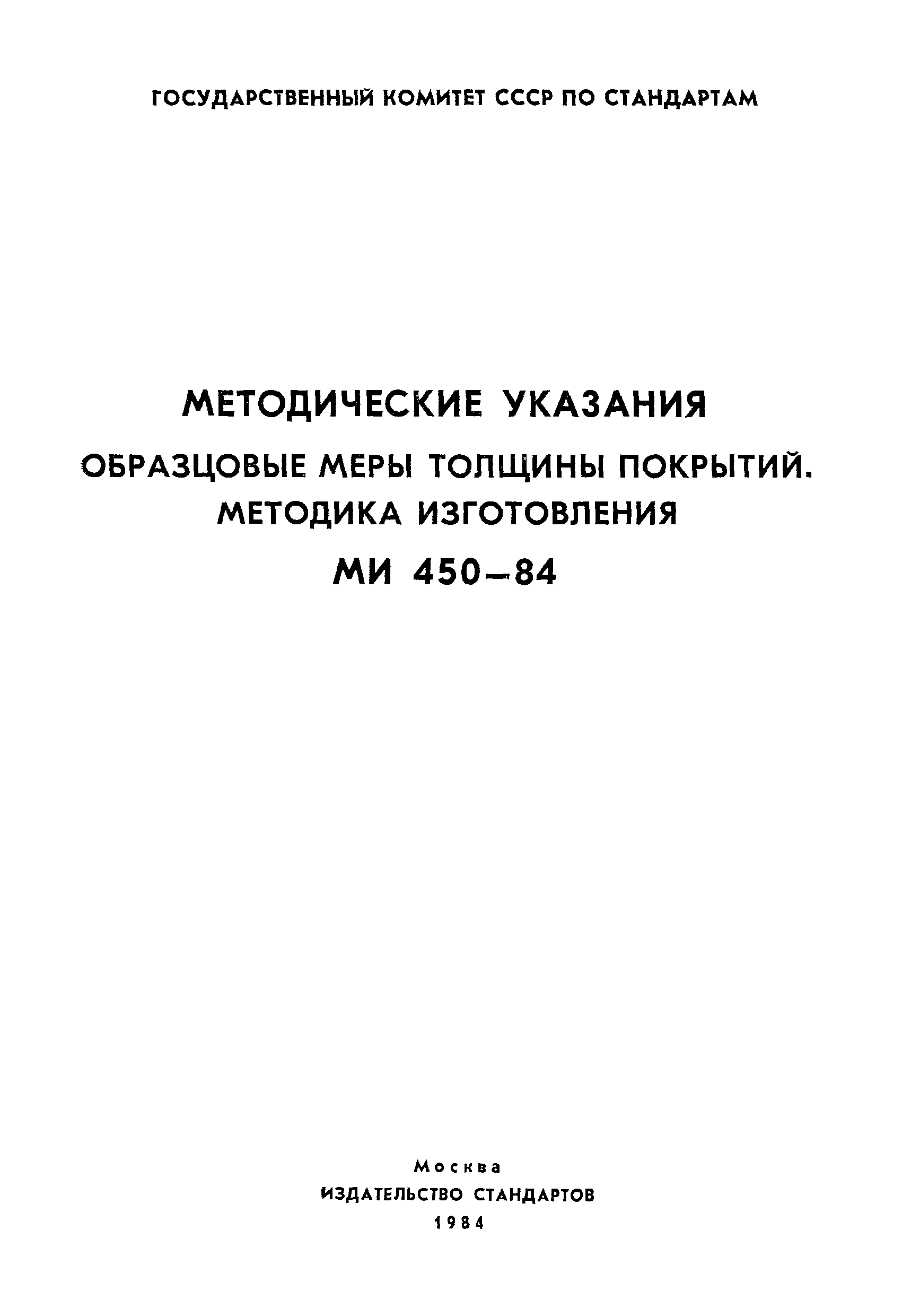 МИ 450-84