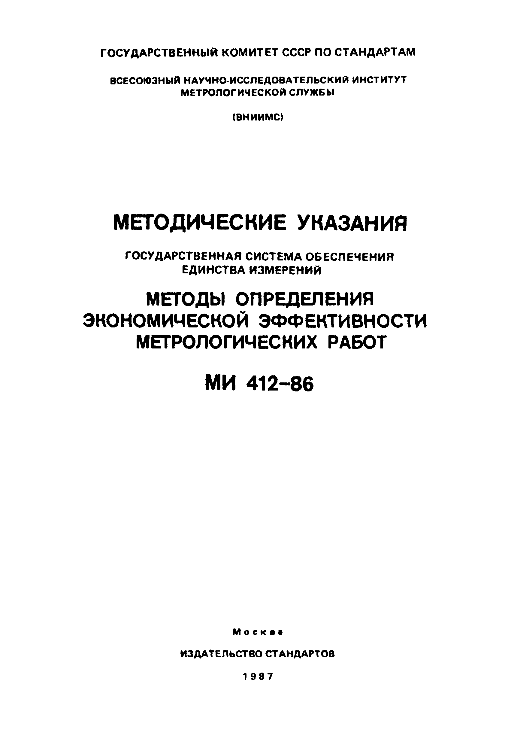 МИ 412-86