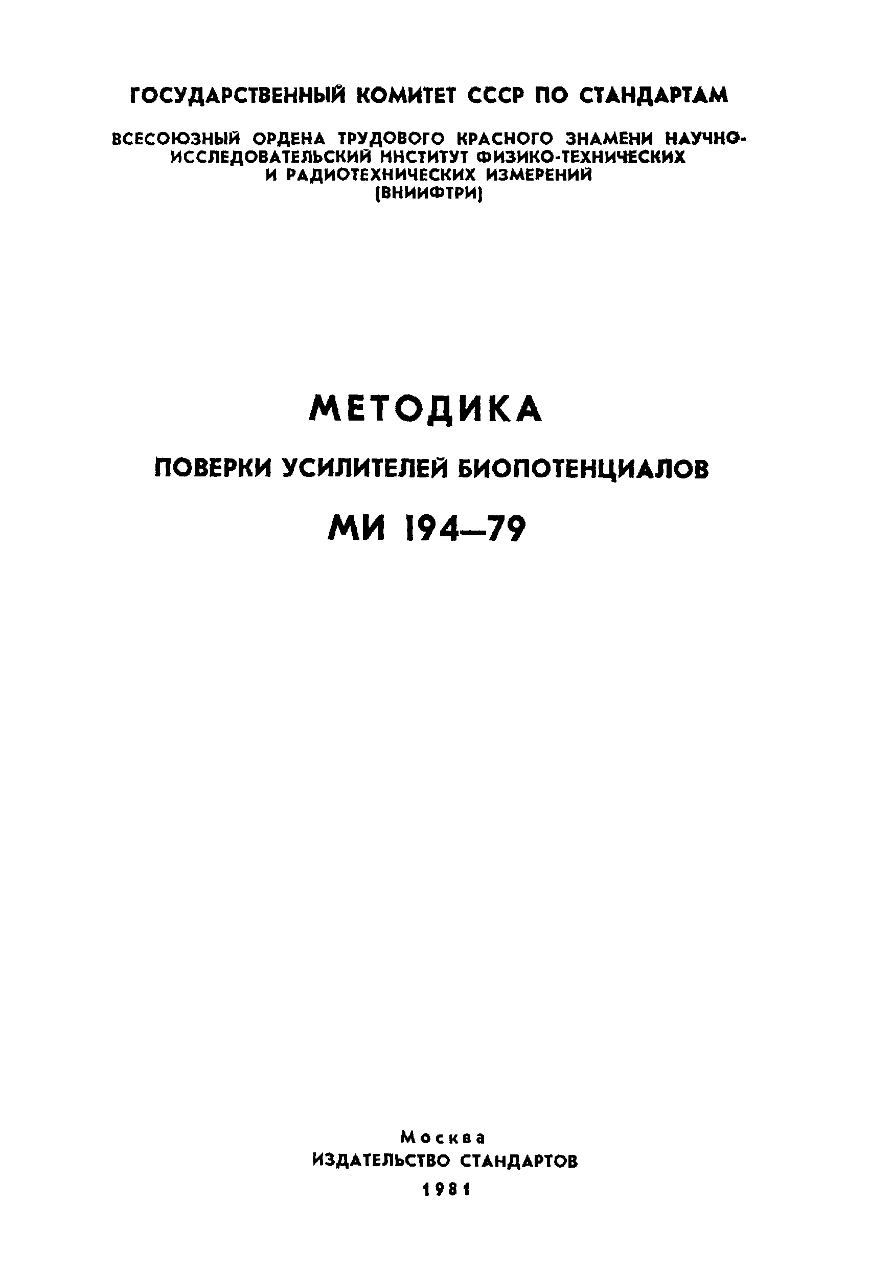 МИ 194-79