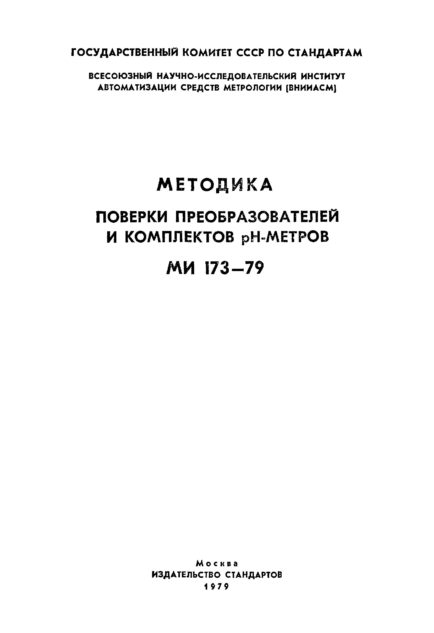 МИ 173-79