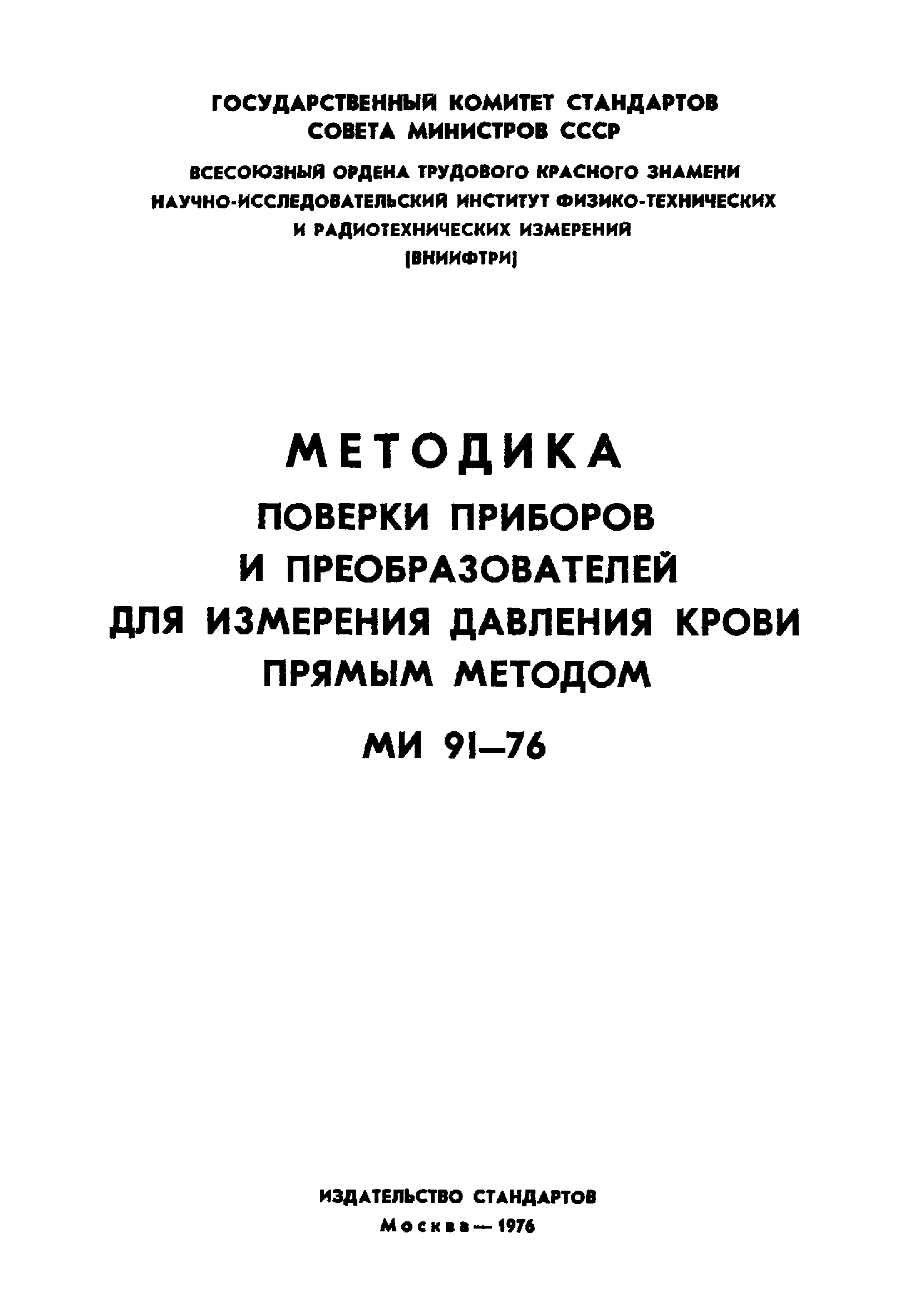 МИ 91-76