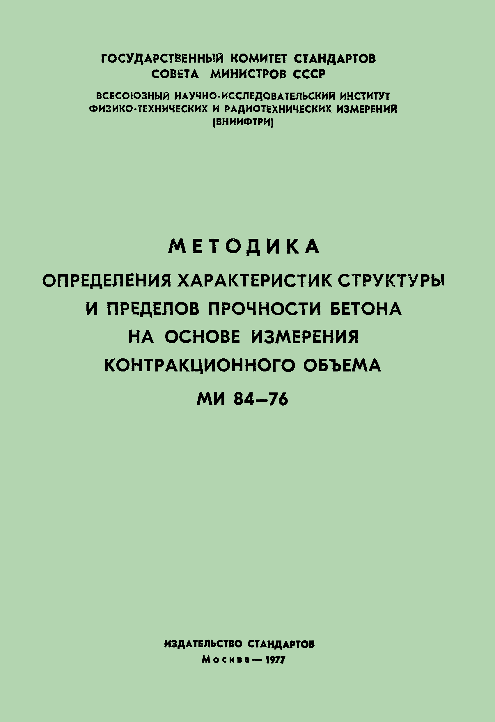 МИ 84-76