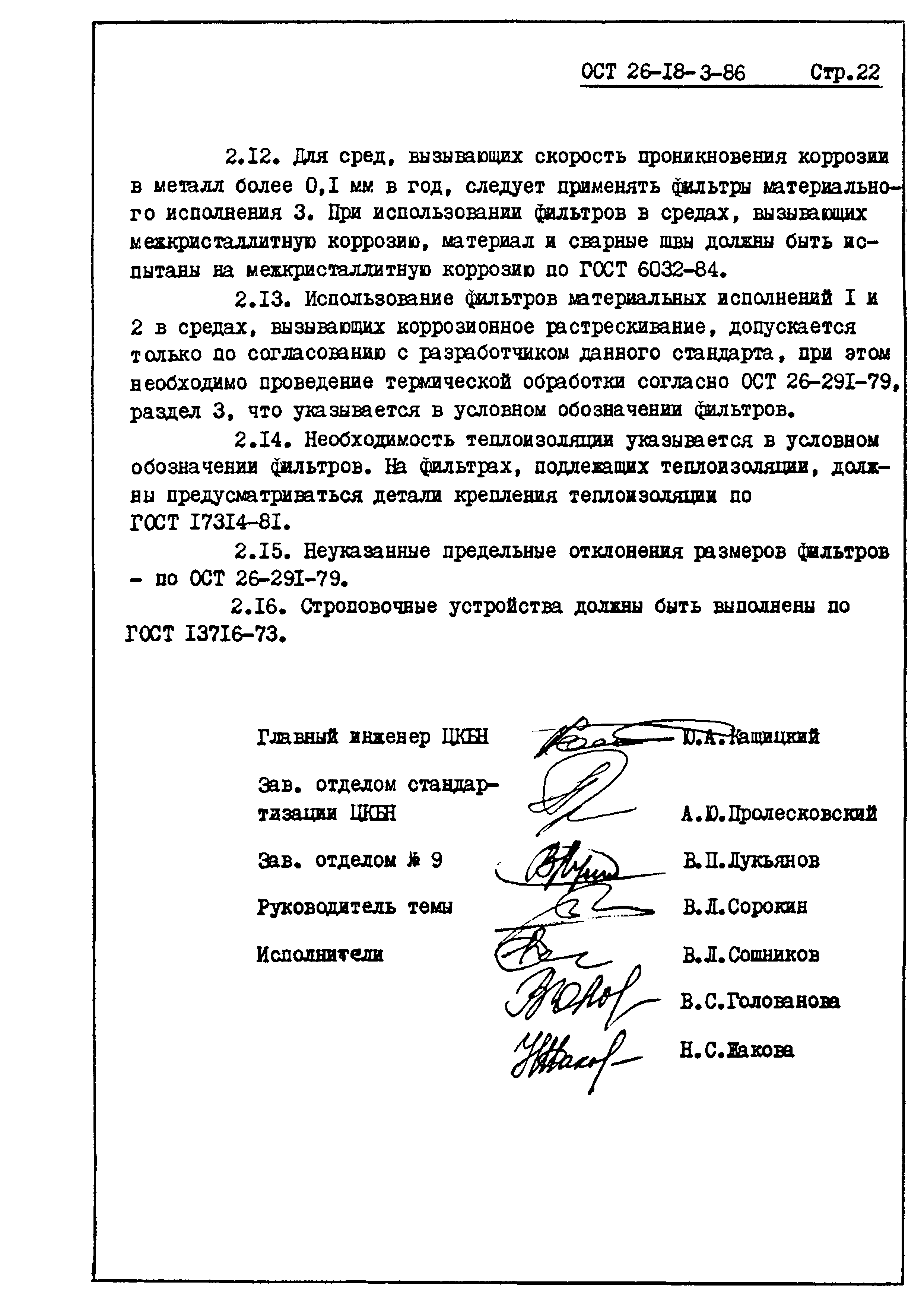 ОСТ 26-18-3-86