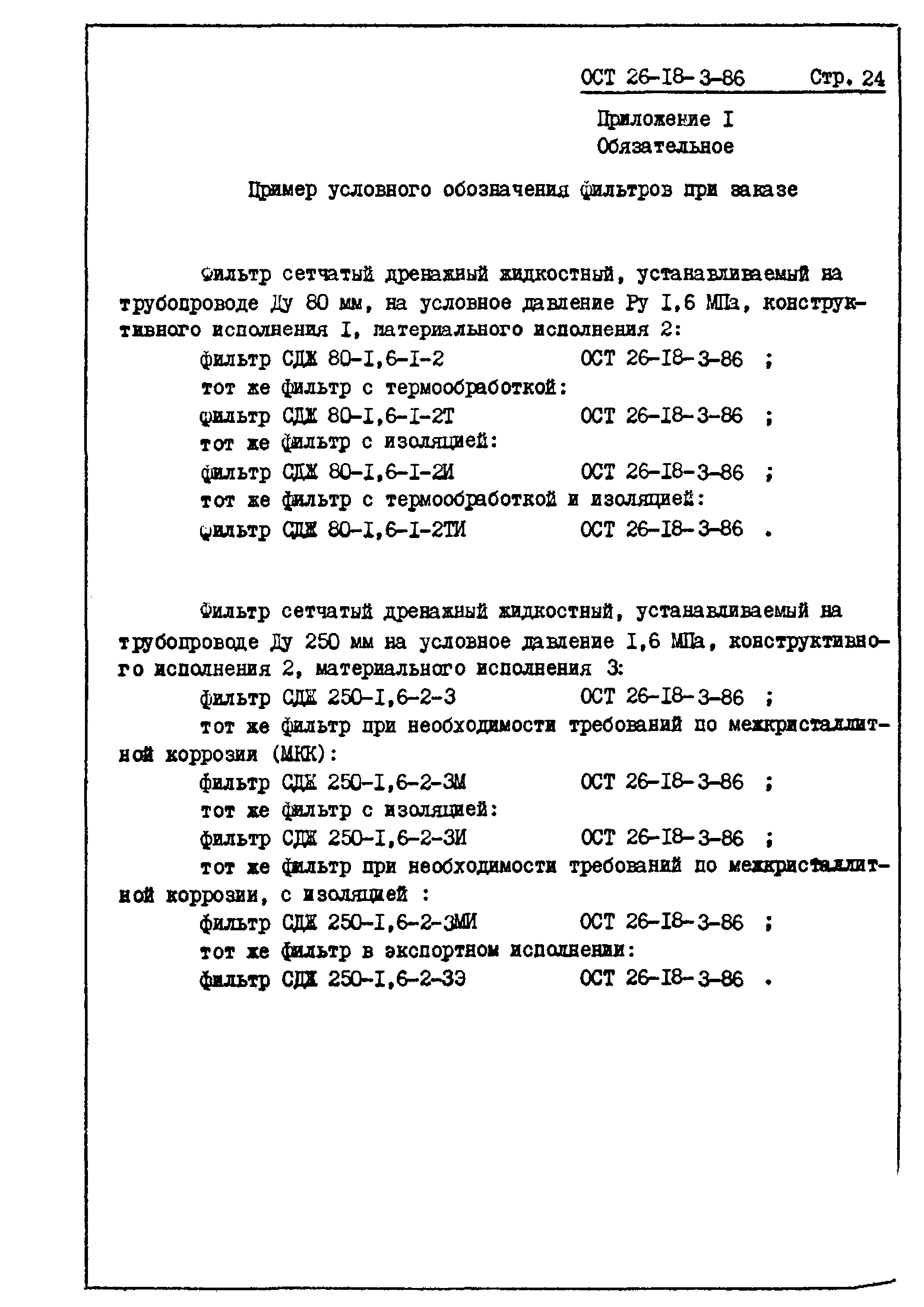 ОСТ 26-18-3-86