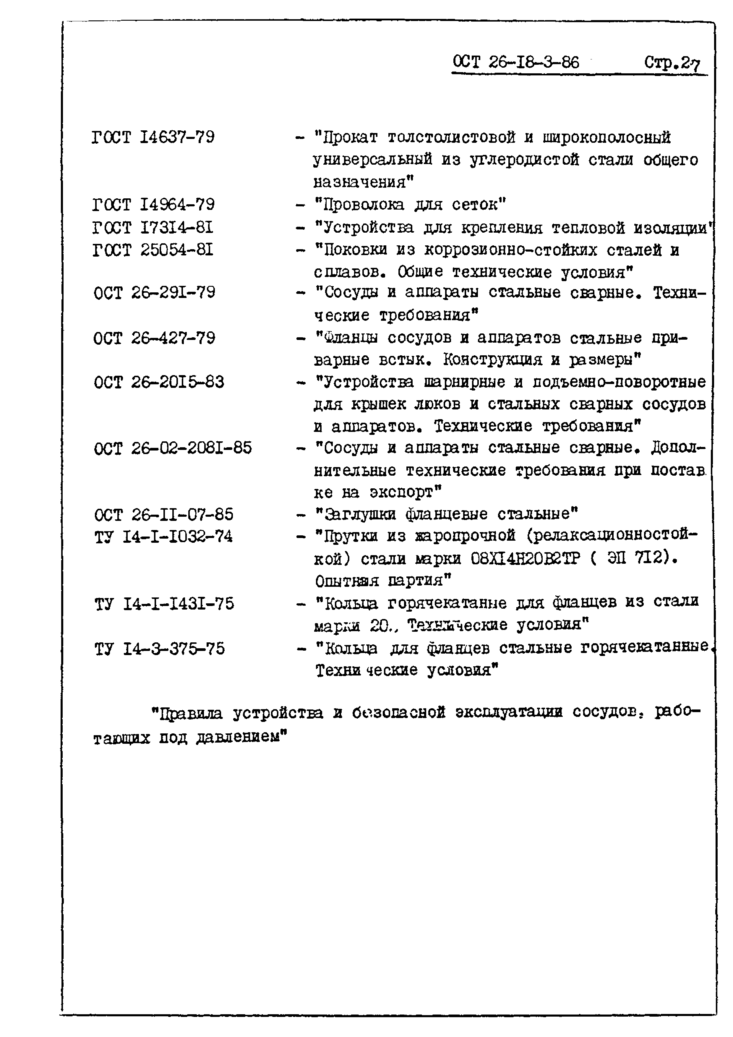 ОСТ 26-18-3-86