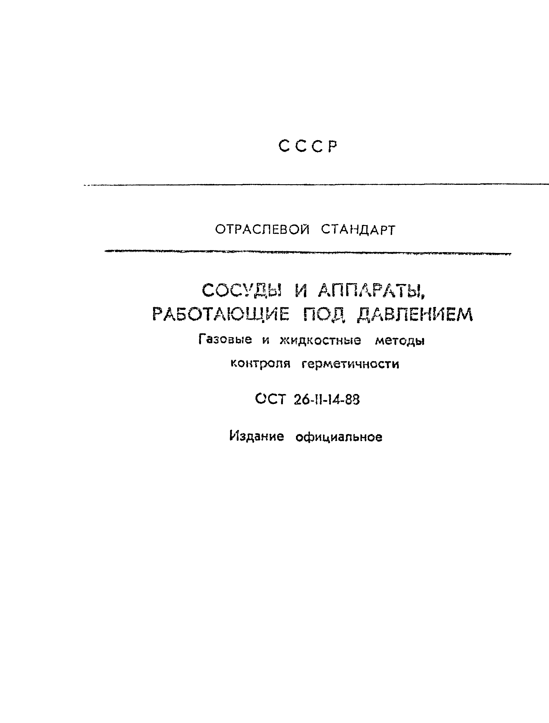 ОСТ 26-11-14-88