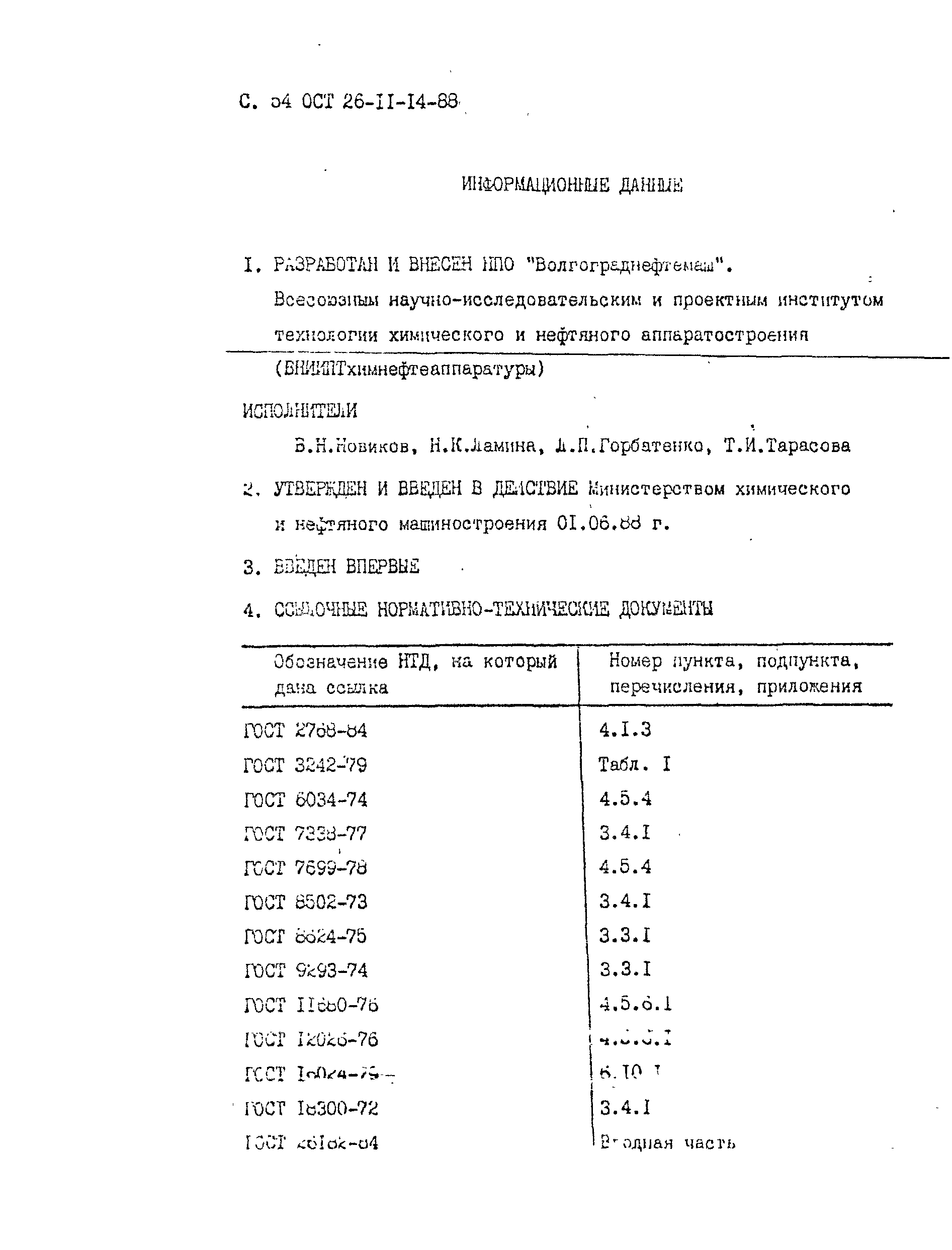 ОСТ 26-11-14-88