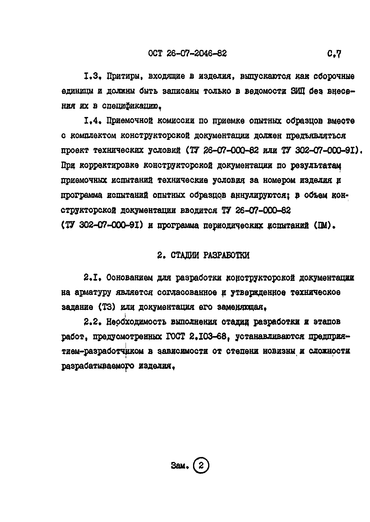 ОСТ 26-07-2046-82