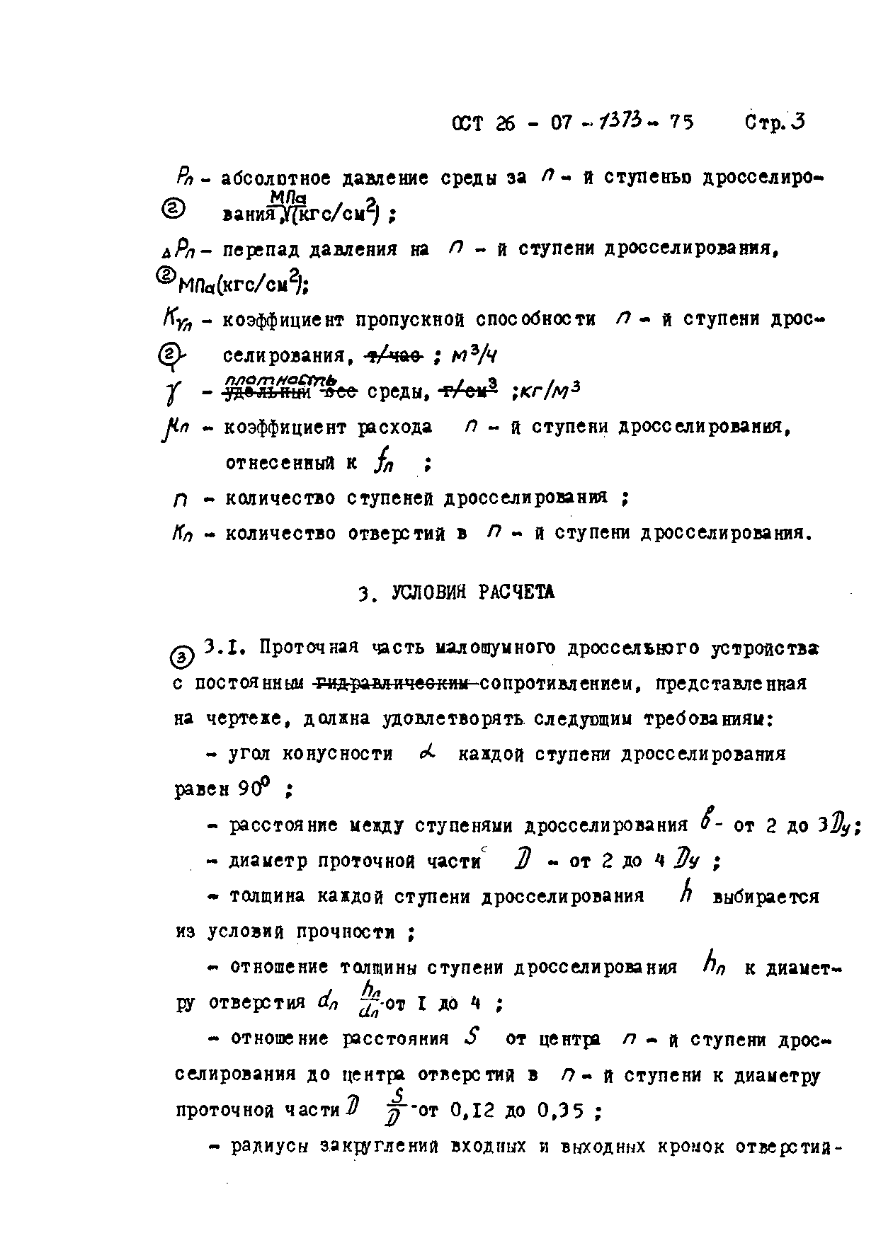 ОСТ 26-07-1373-75