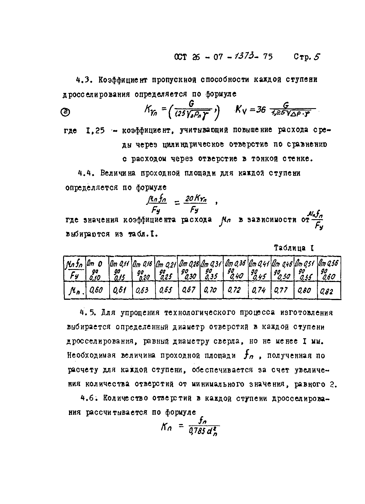 ОСТ 26-07-1373-75