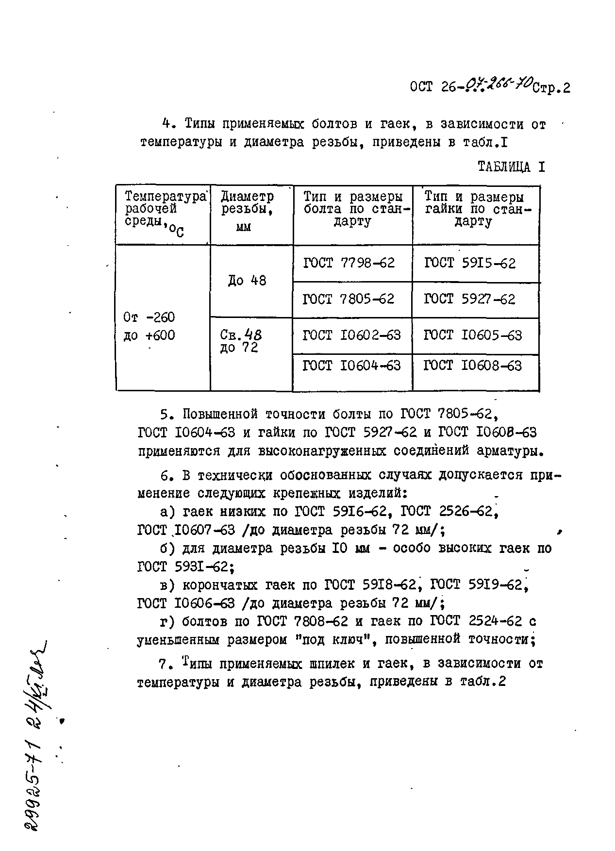 ОСТ 26-07-266-70