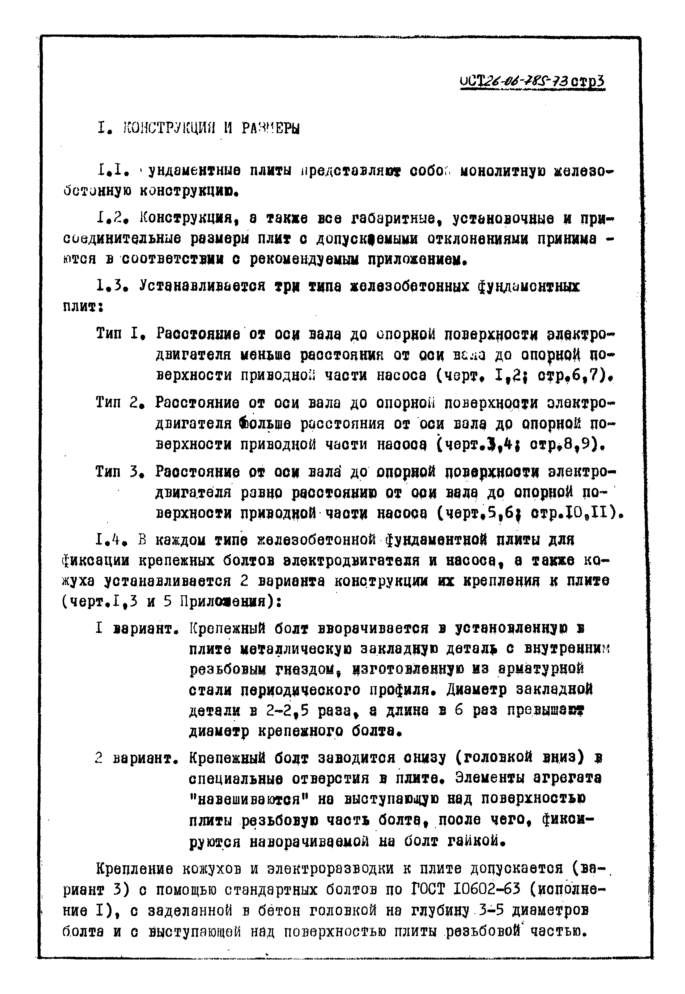 ОСТ 26-06-785-73