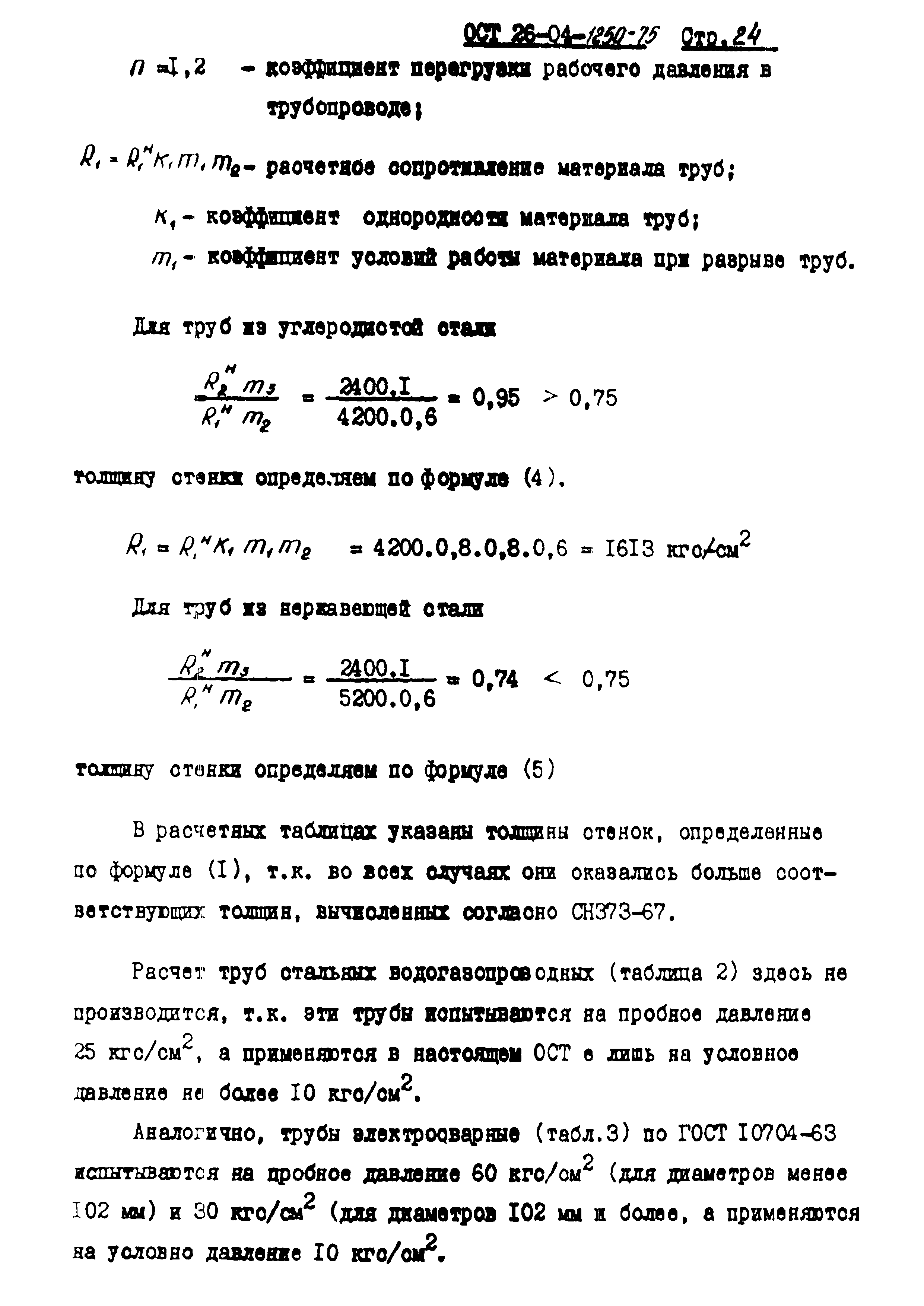 ОСТ 26-04-1250-75