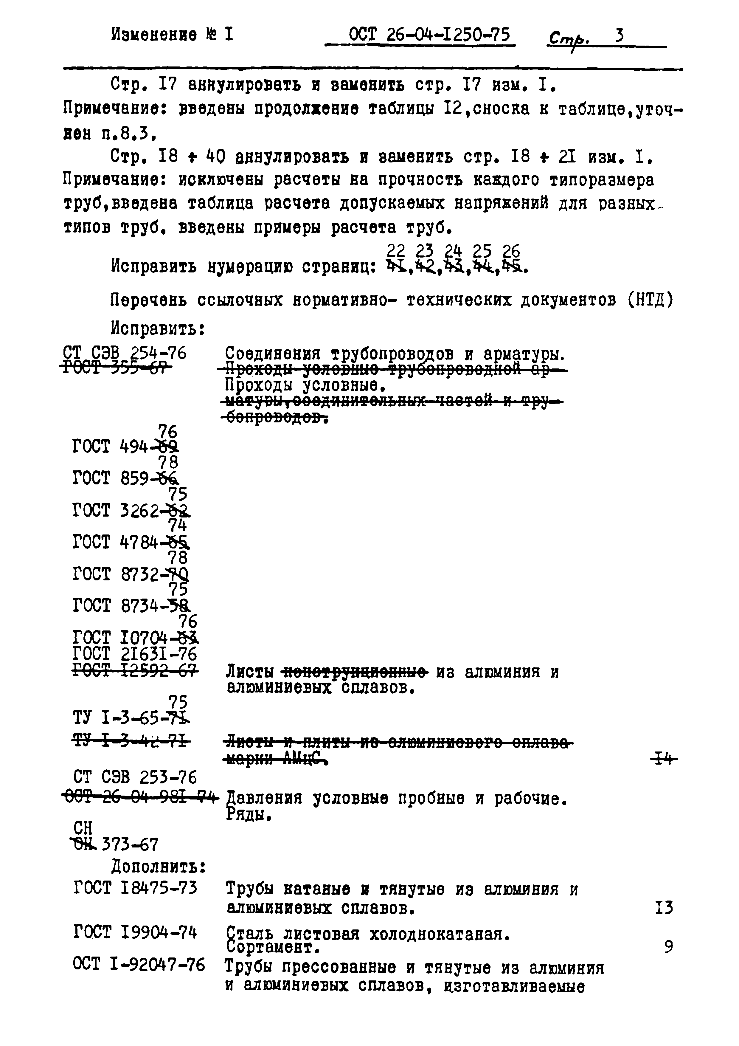 ОСТ 26-04-1250-75