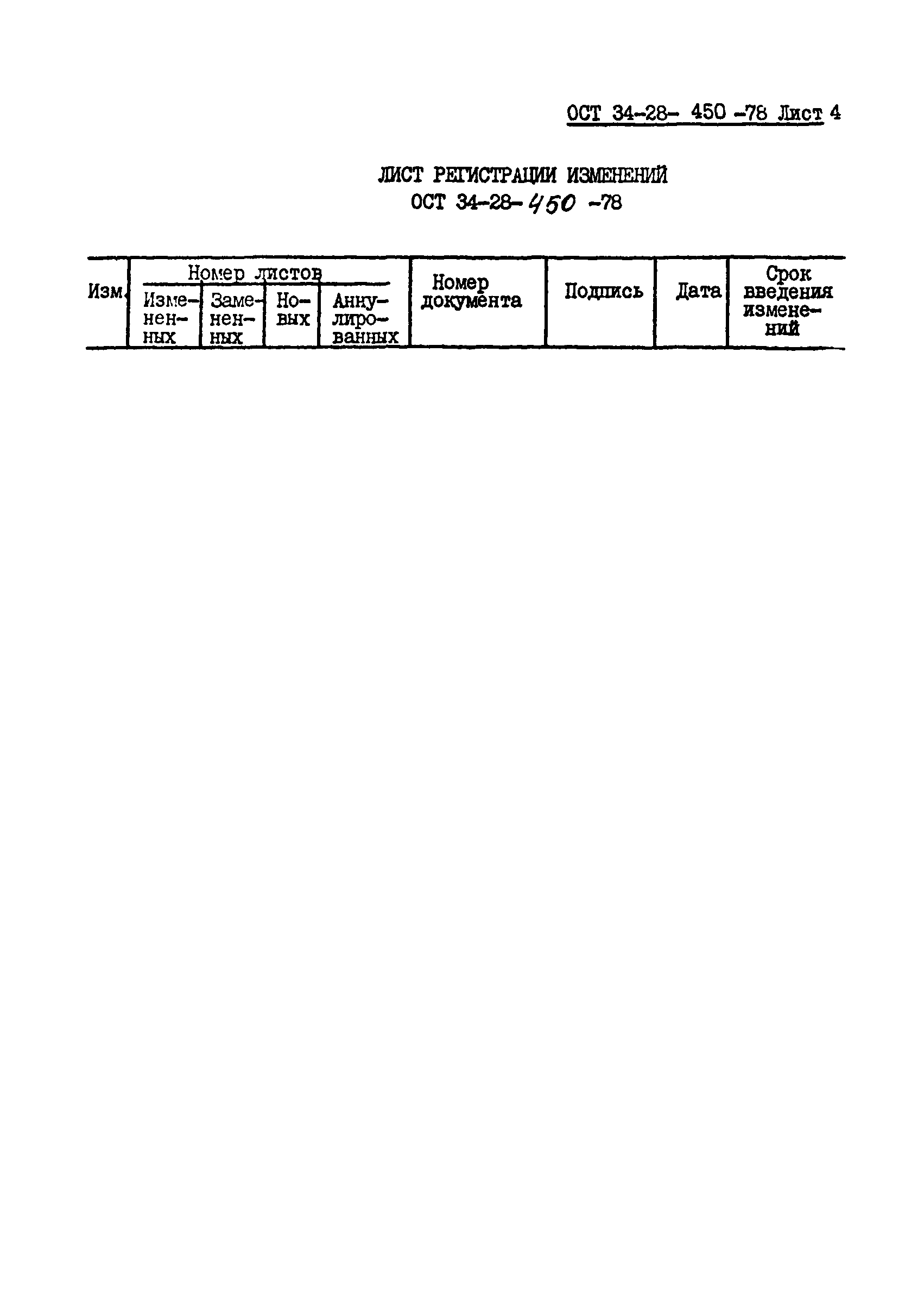 ОСТ 34-28-450-78
