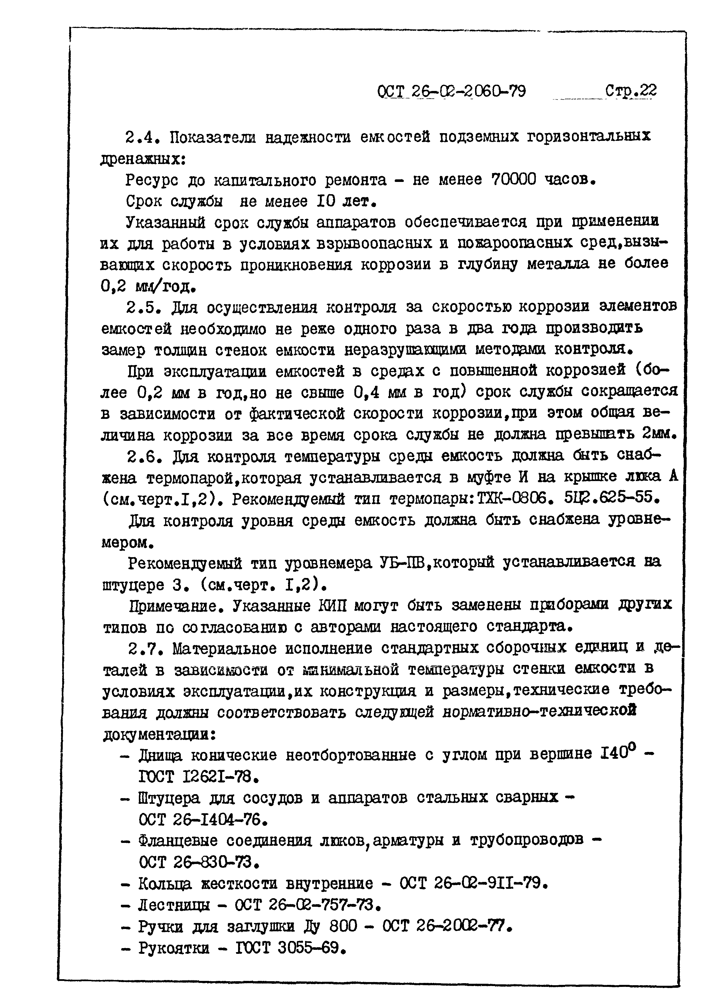 ОСТ 26-02-2060-79