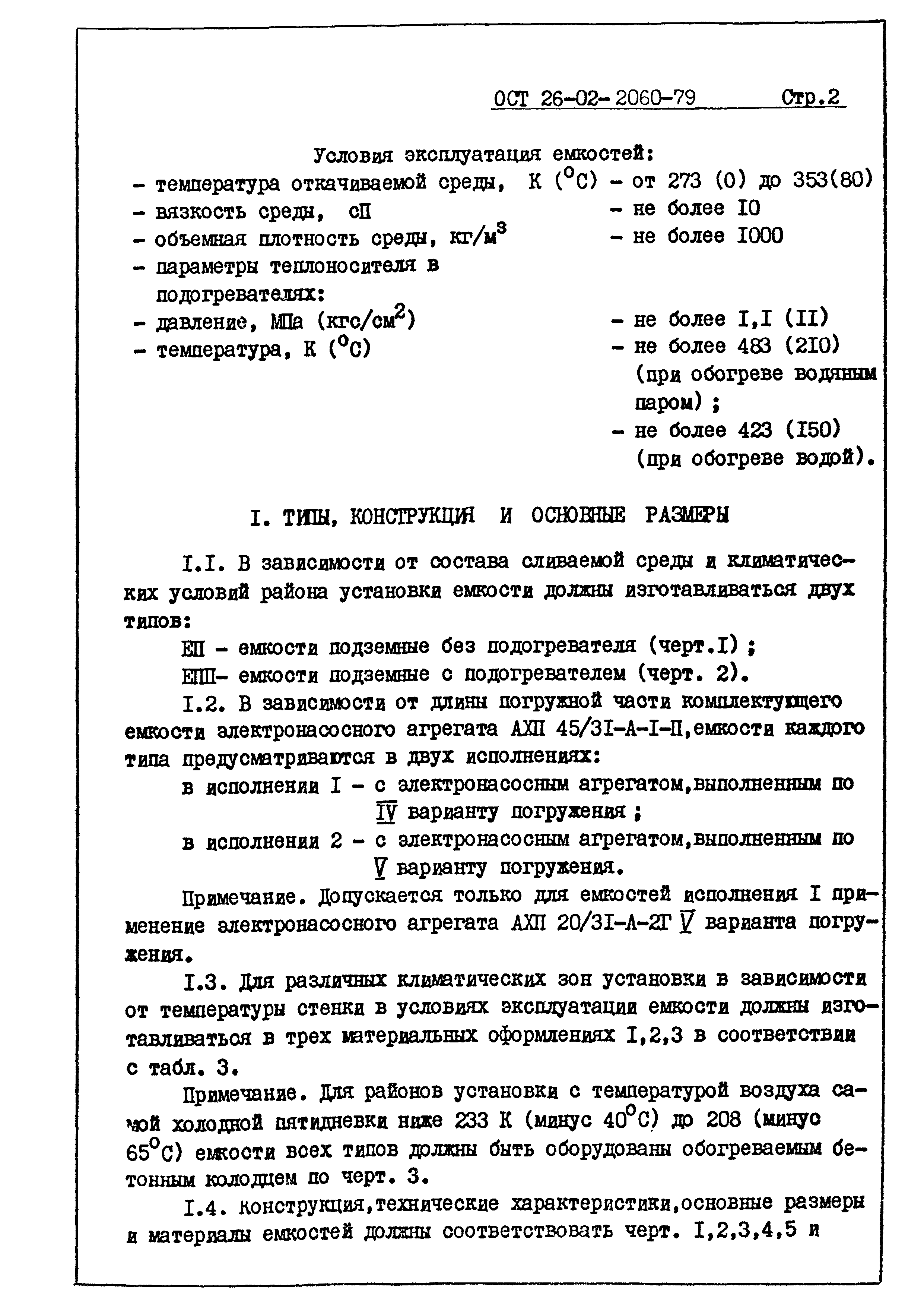 ОСТ 26-02-2060-79