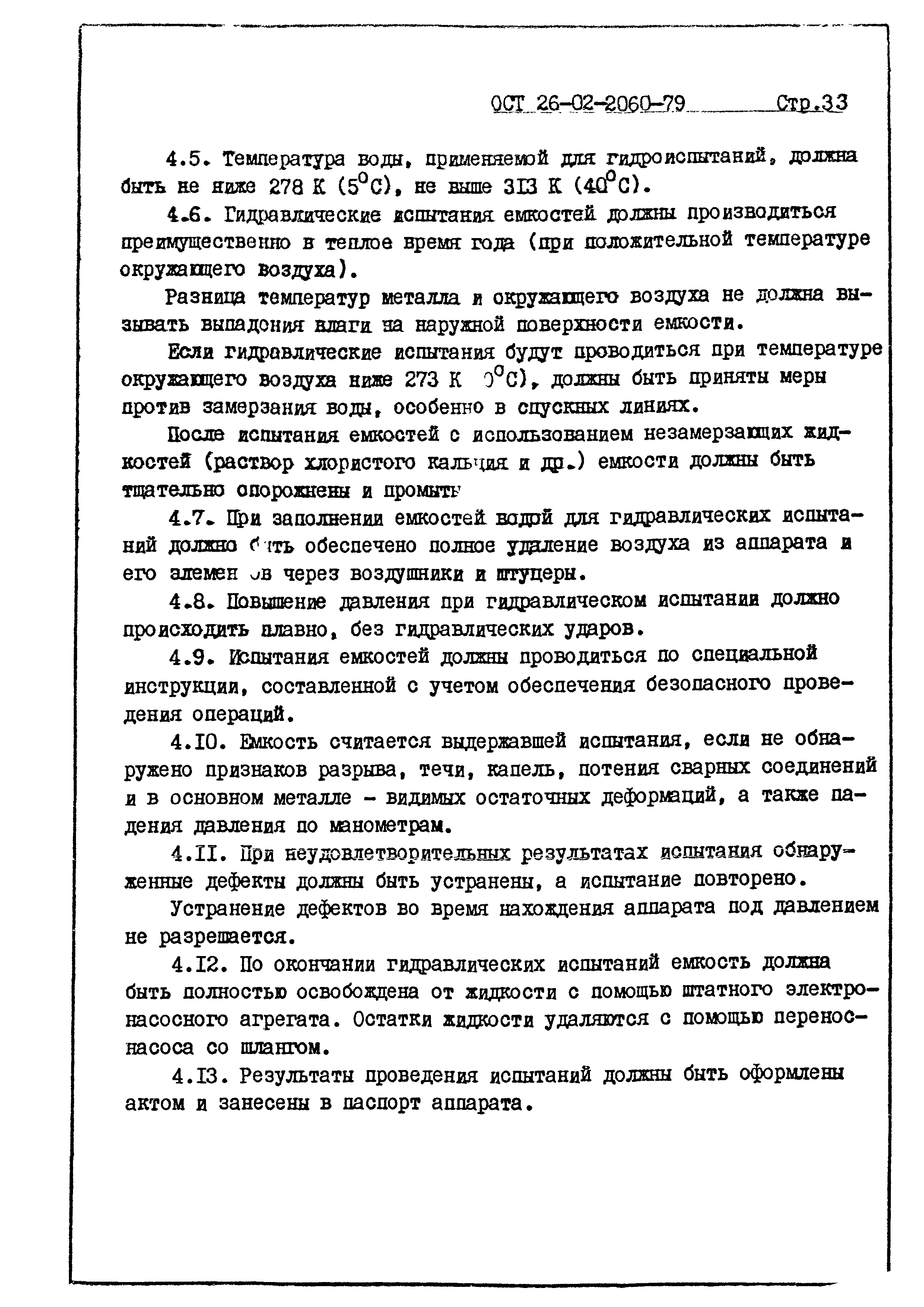 ОСТ 26-02-2060-79