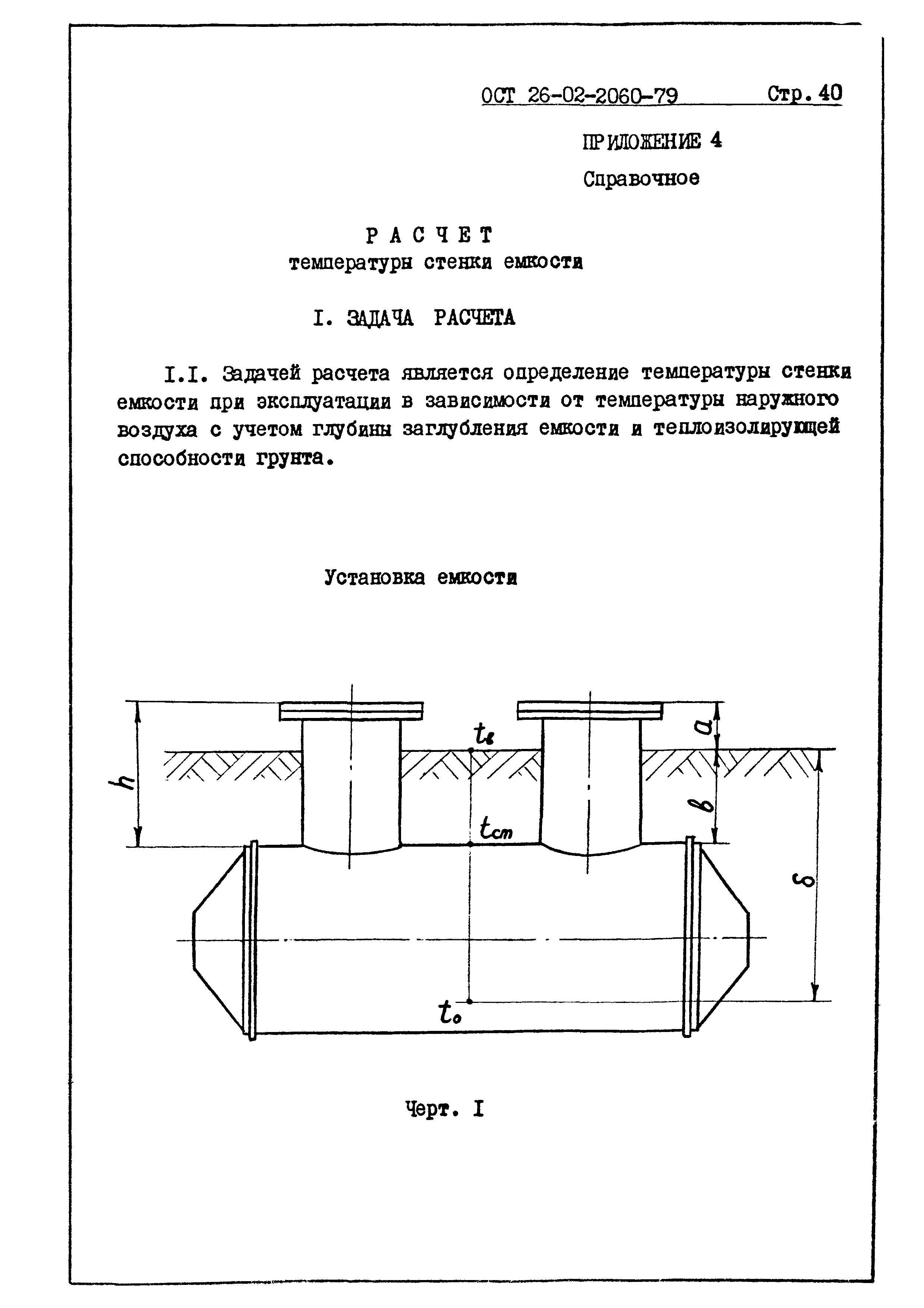 ОСТ 26-02-2060-79