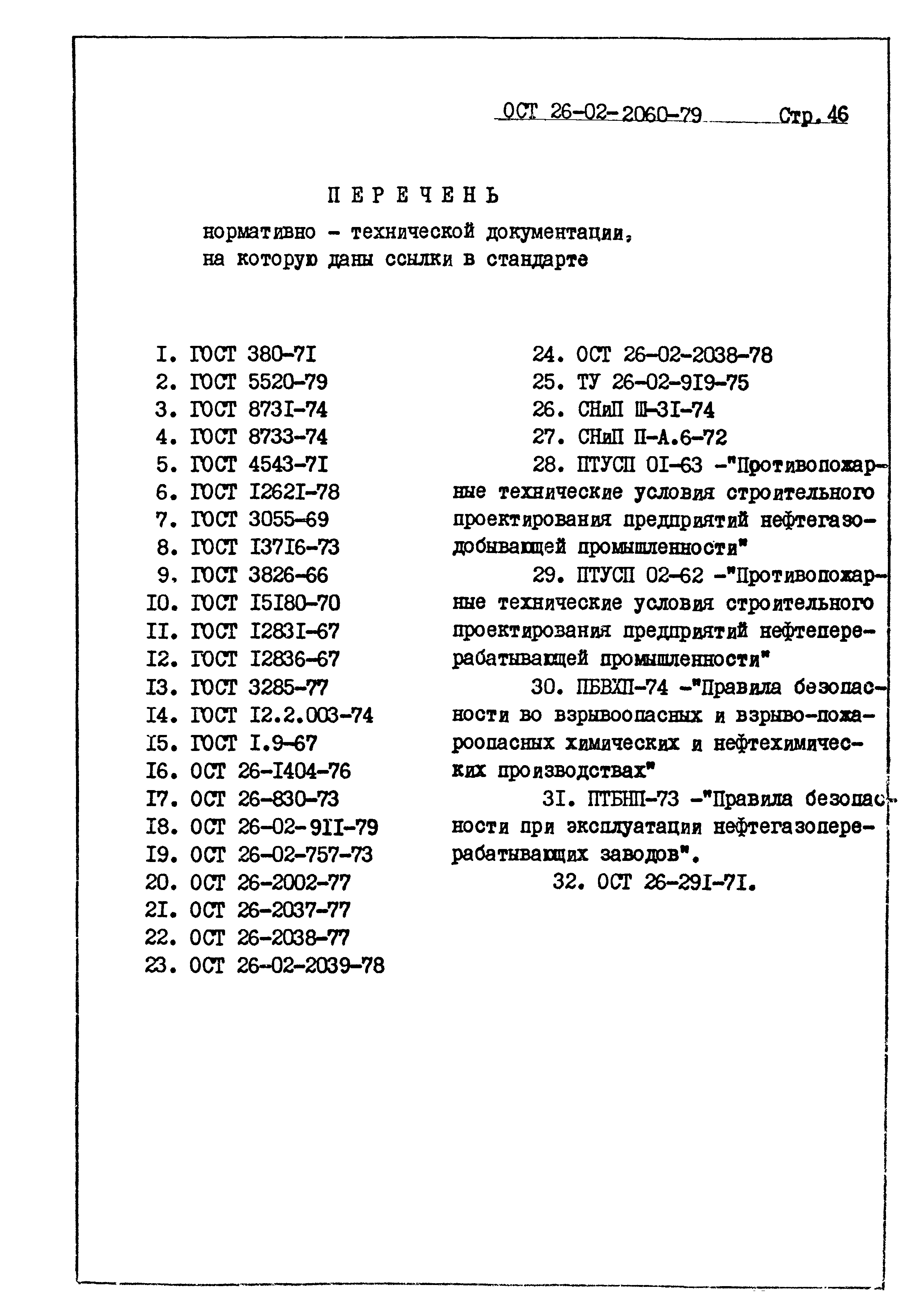 ОСТ 26-02-2060-79