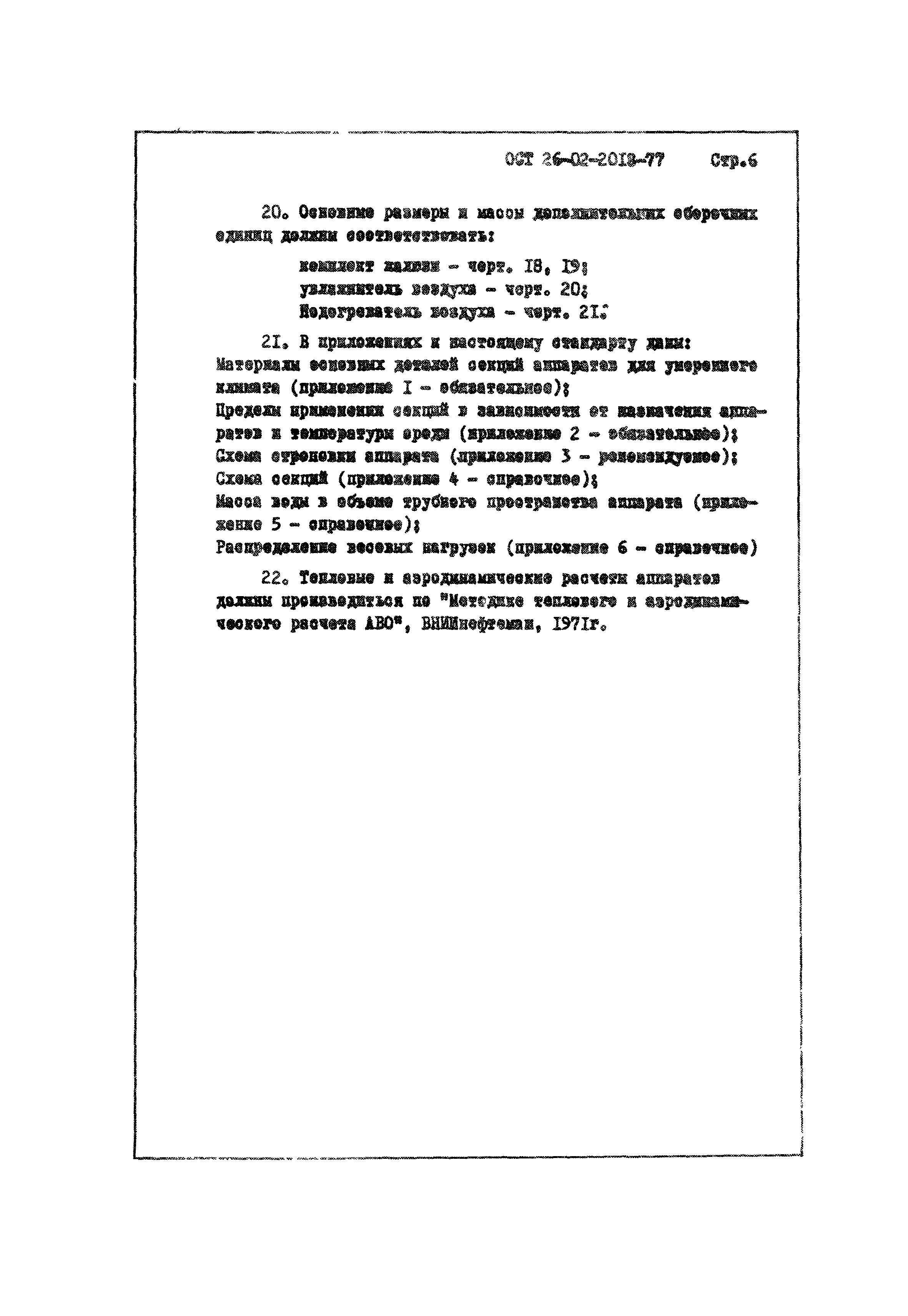 ОСТ 26-02-2018-77