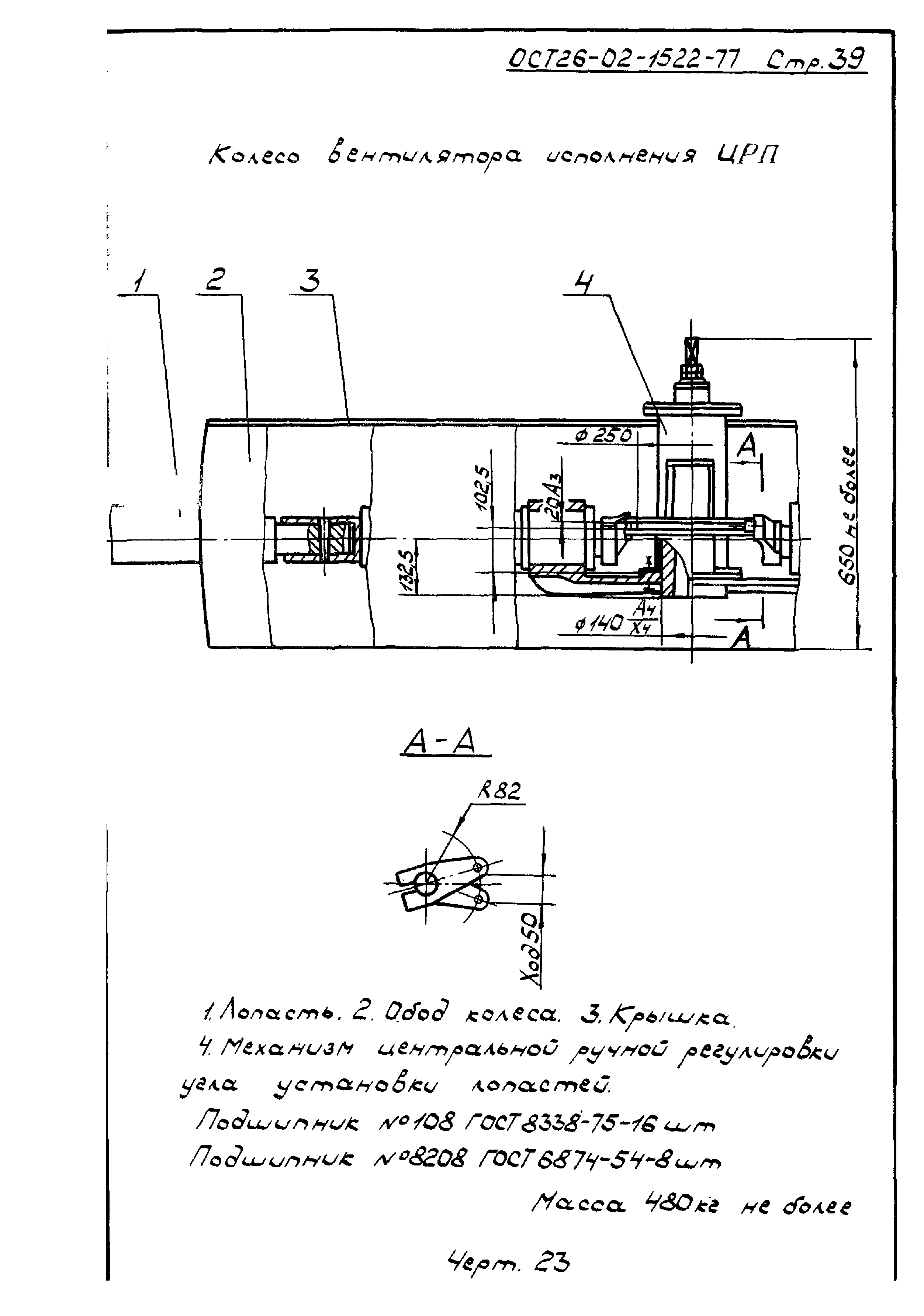 ОСТ 26-02-1522-77