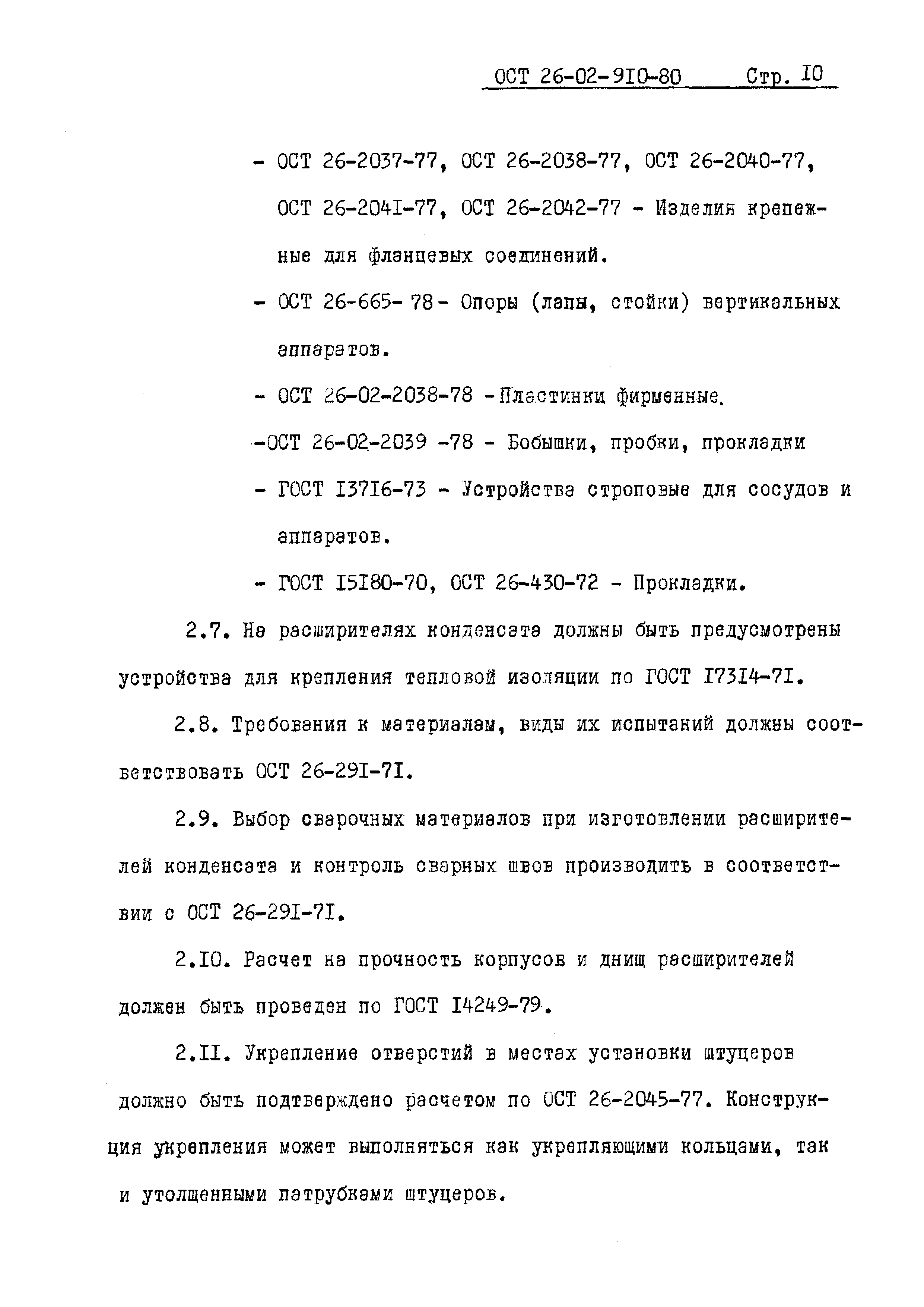 ОСТ 26-02-910-80