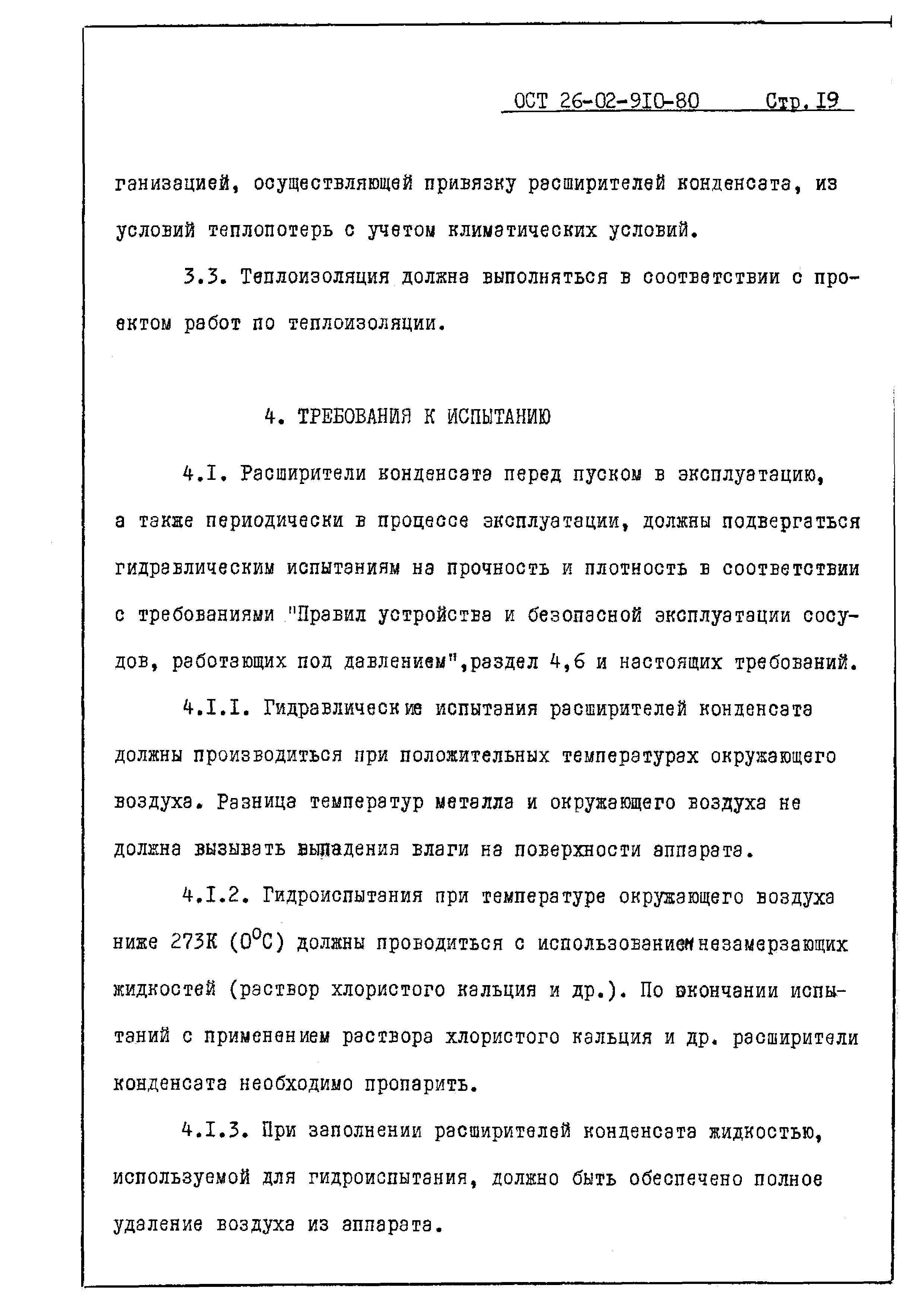 ОСТ 26-02-910-80