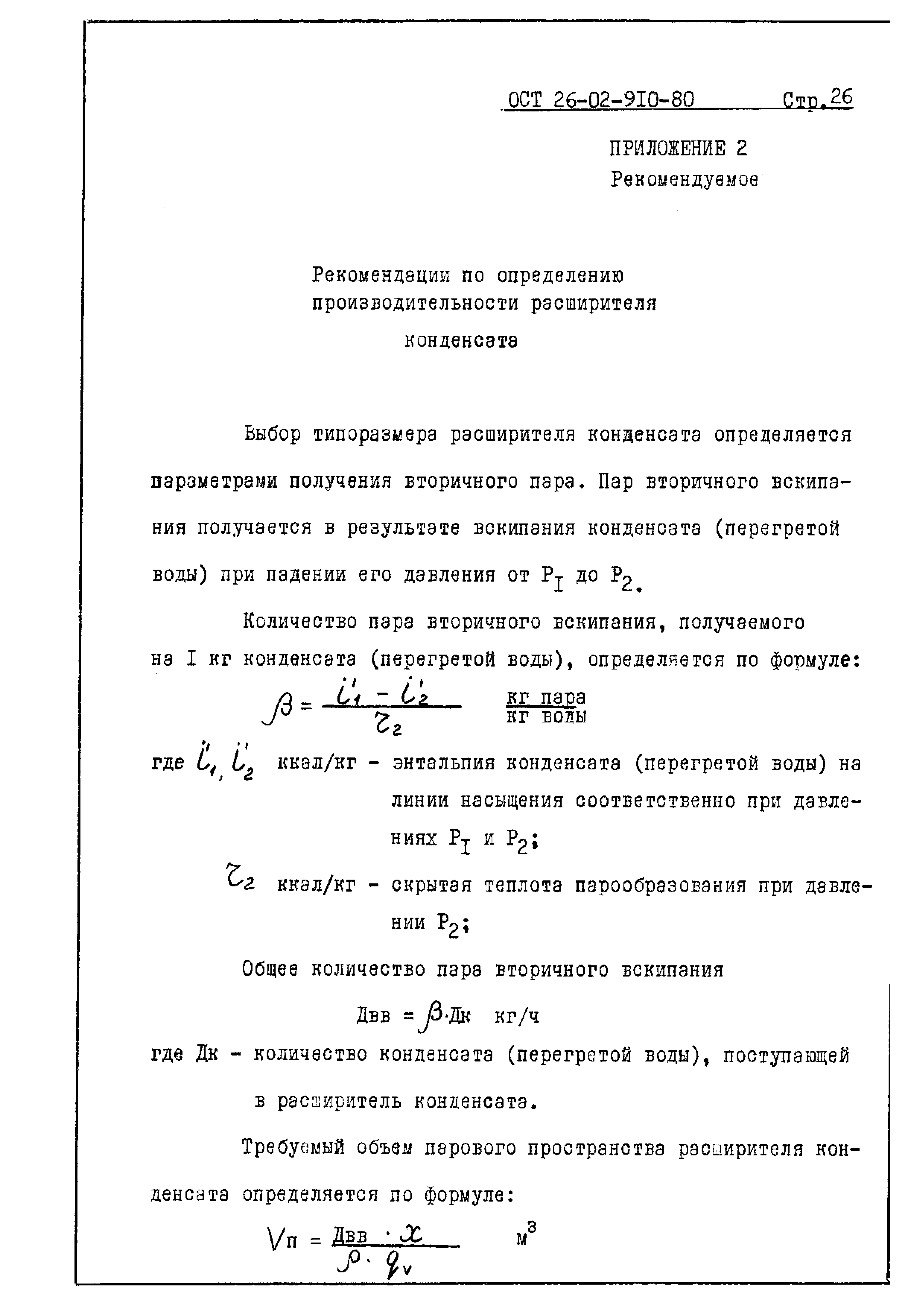 ОСТ 26-02-910-80