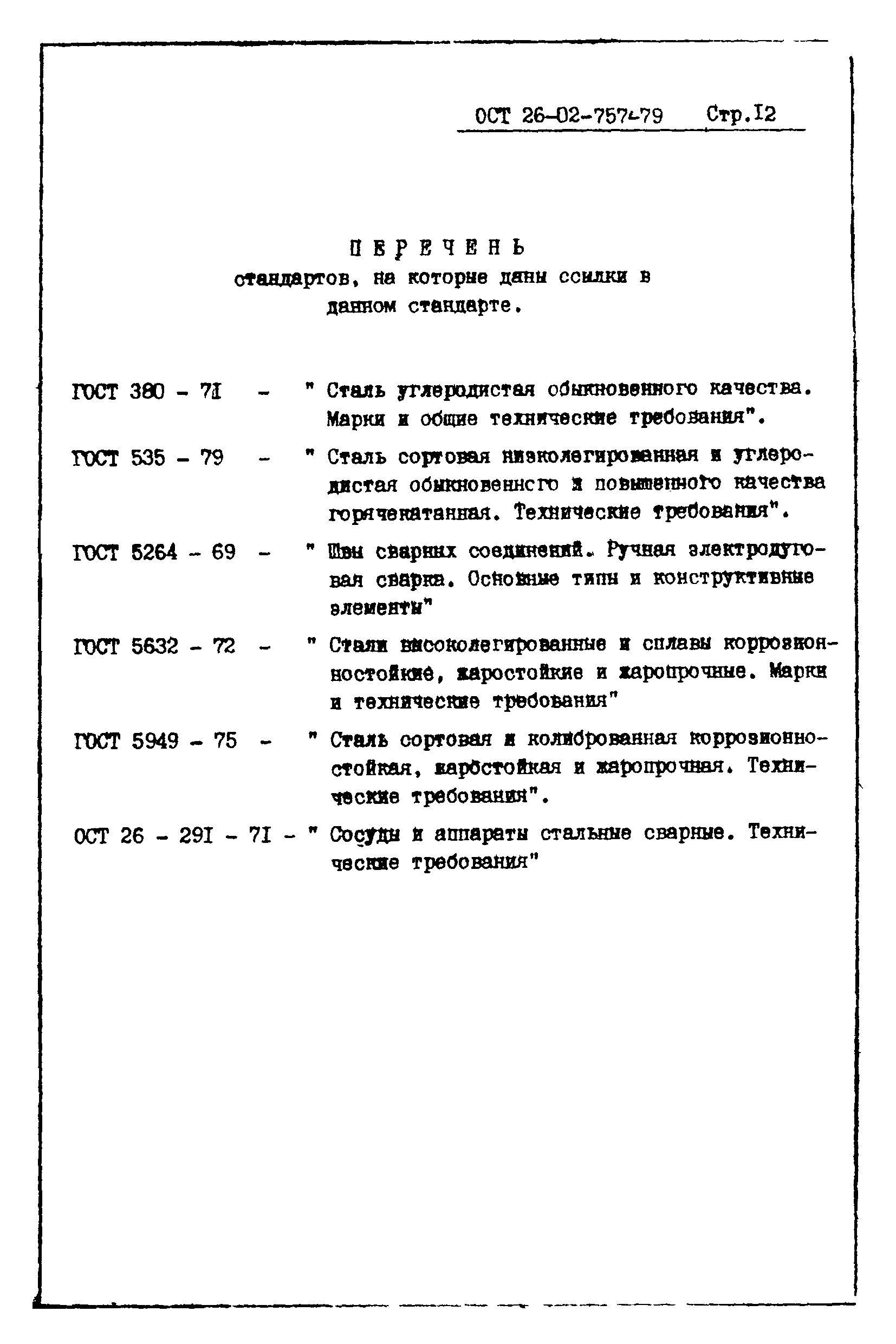 ОСТ 26-02-757-79