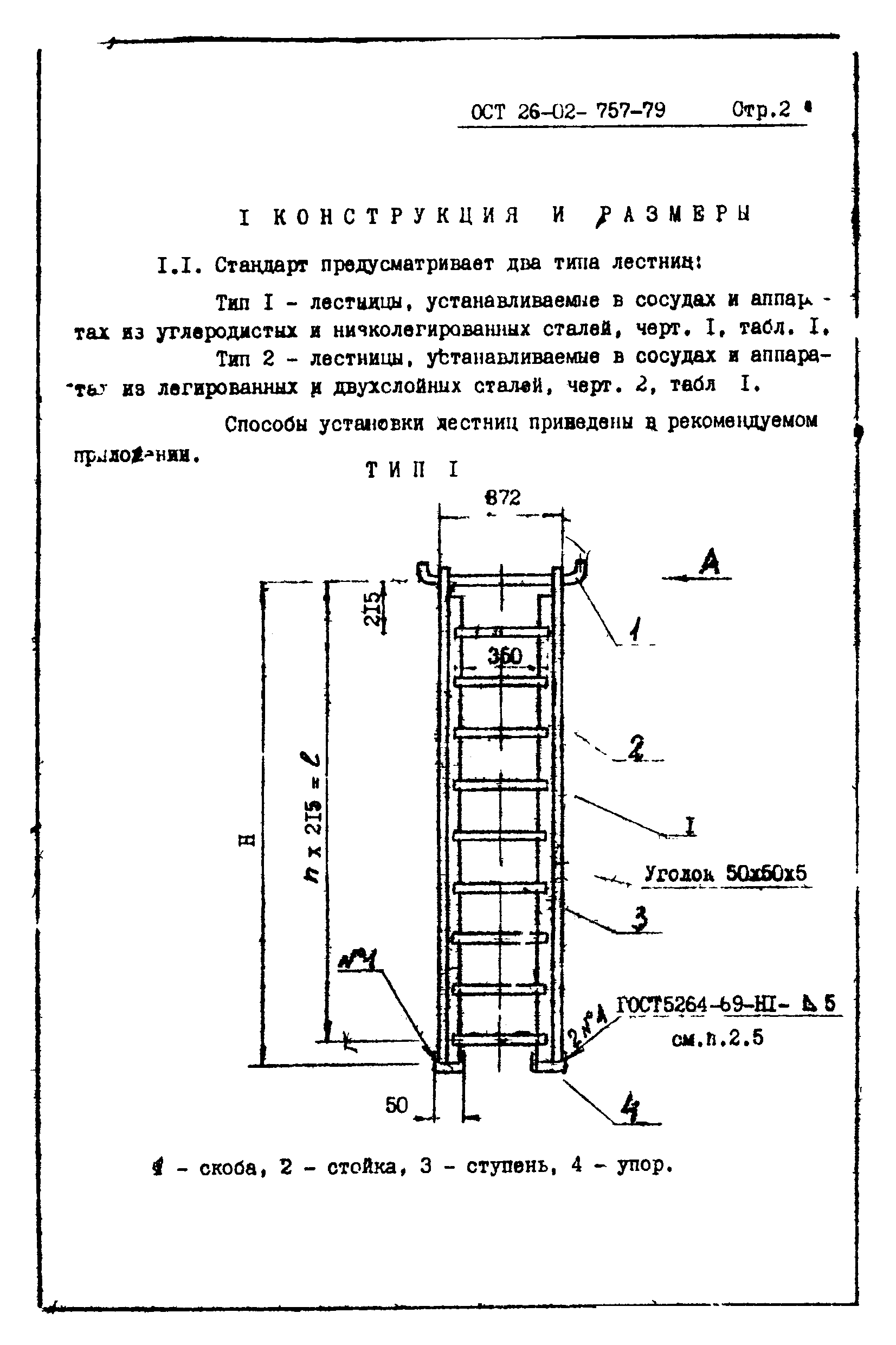 ОСТ 26-02-757-79