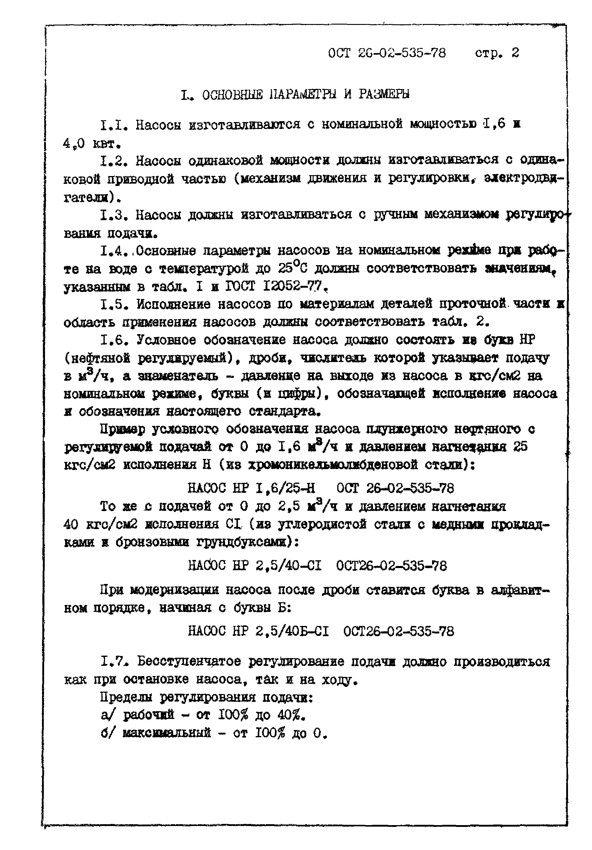 ОСТ 26-02-535-78