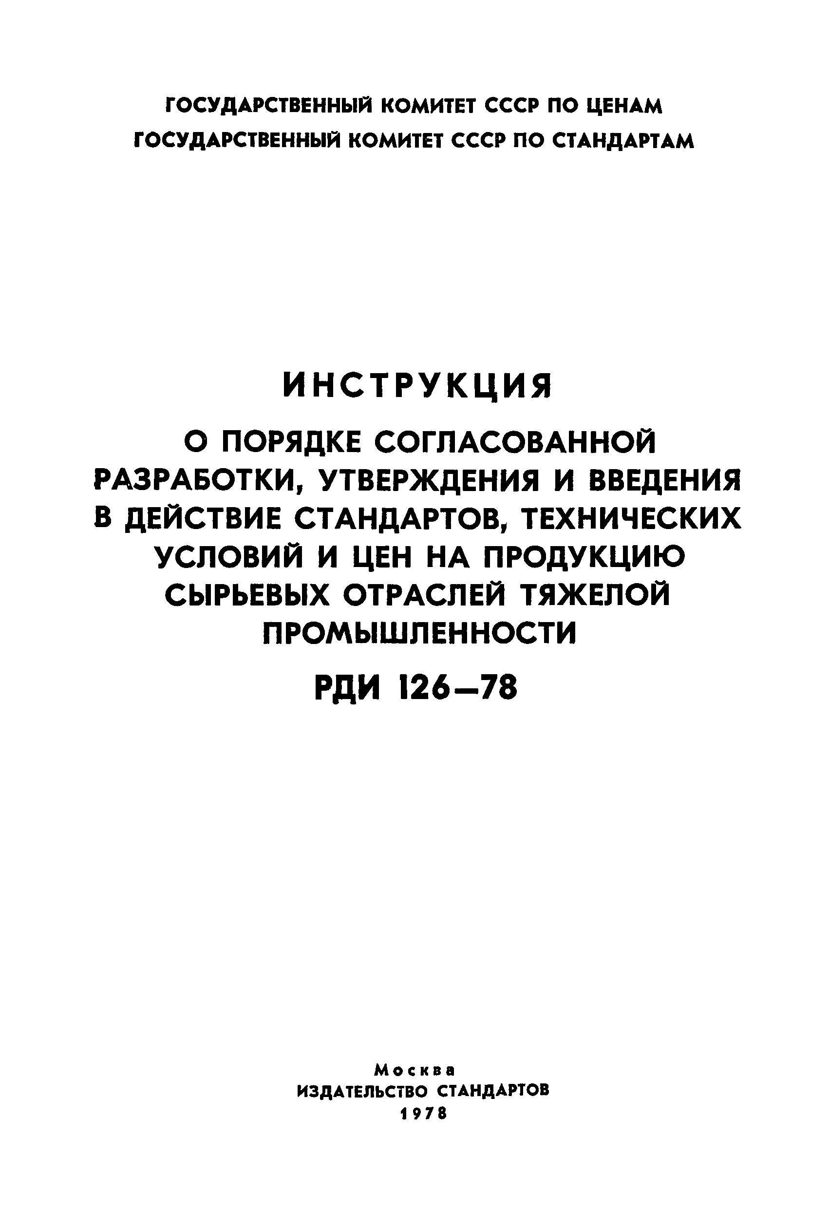 РДИ 126-78