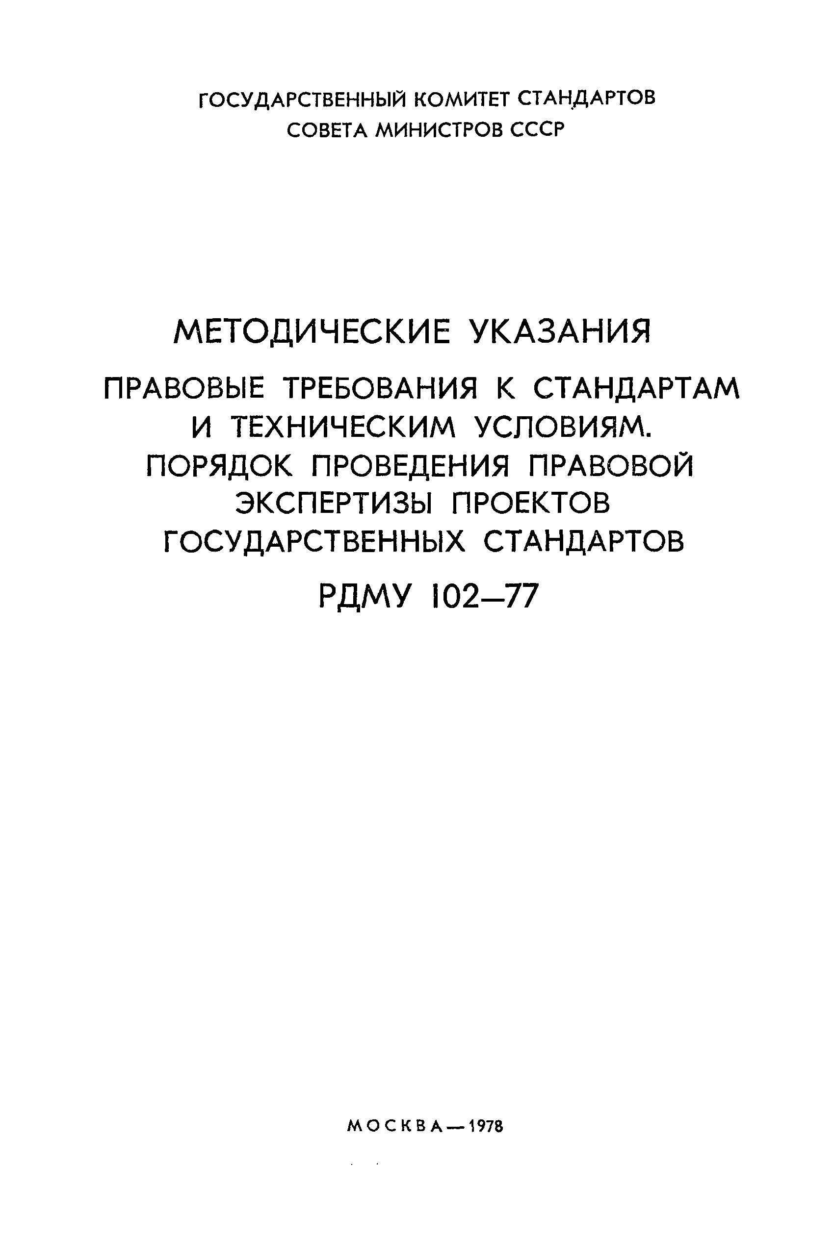 РДМУ 102-77