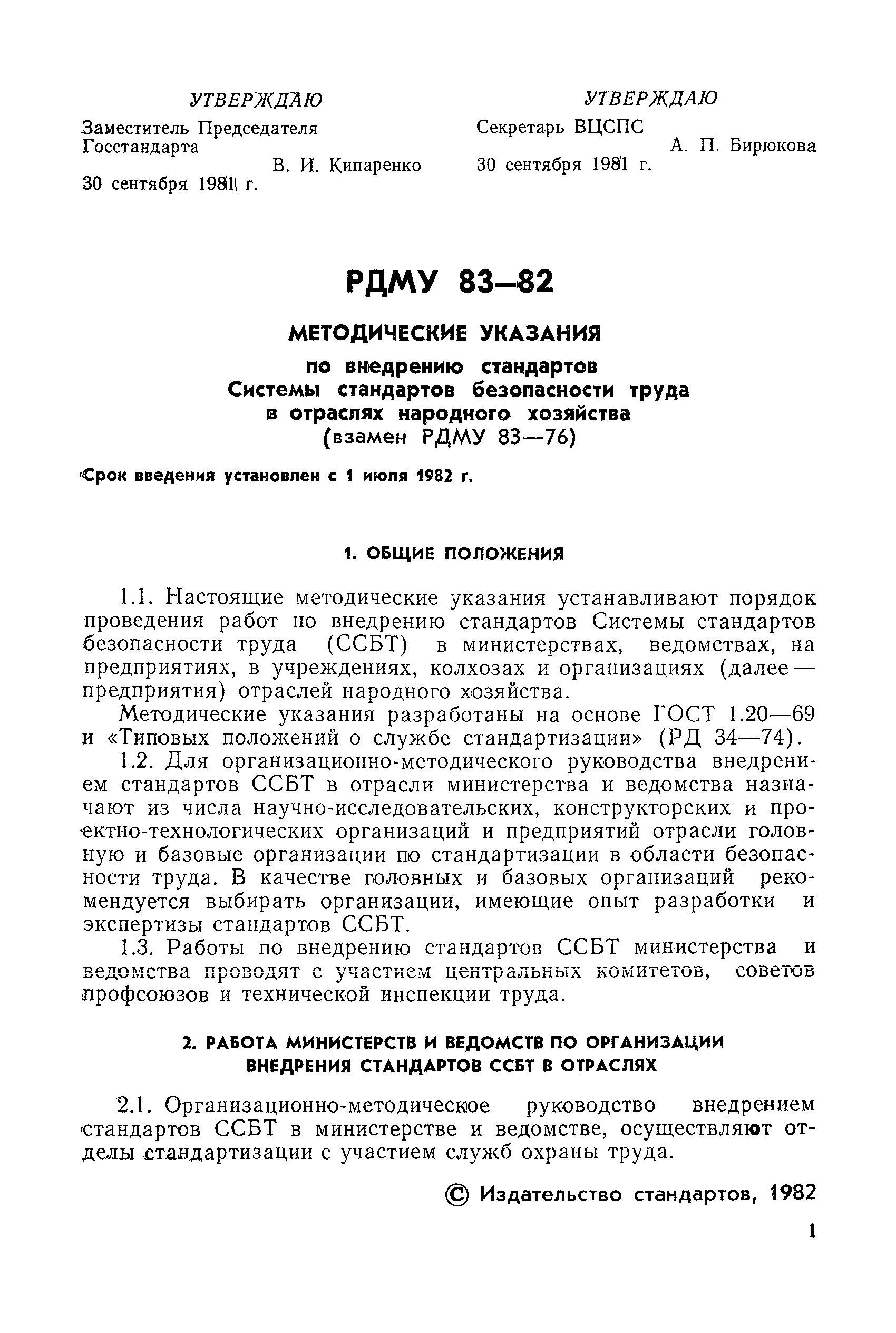 РДМУ 83-82