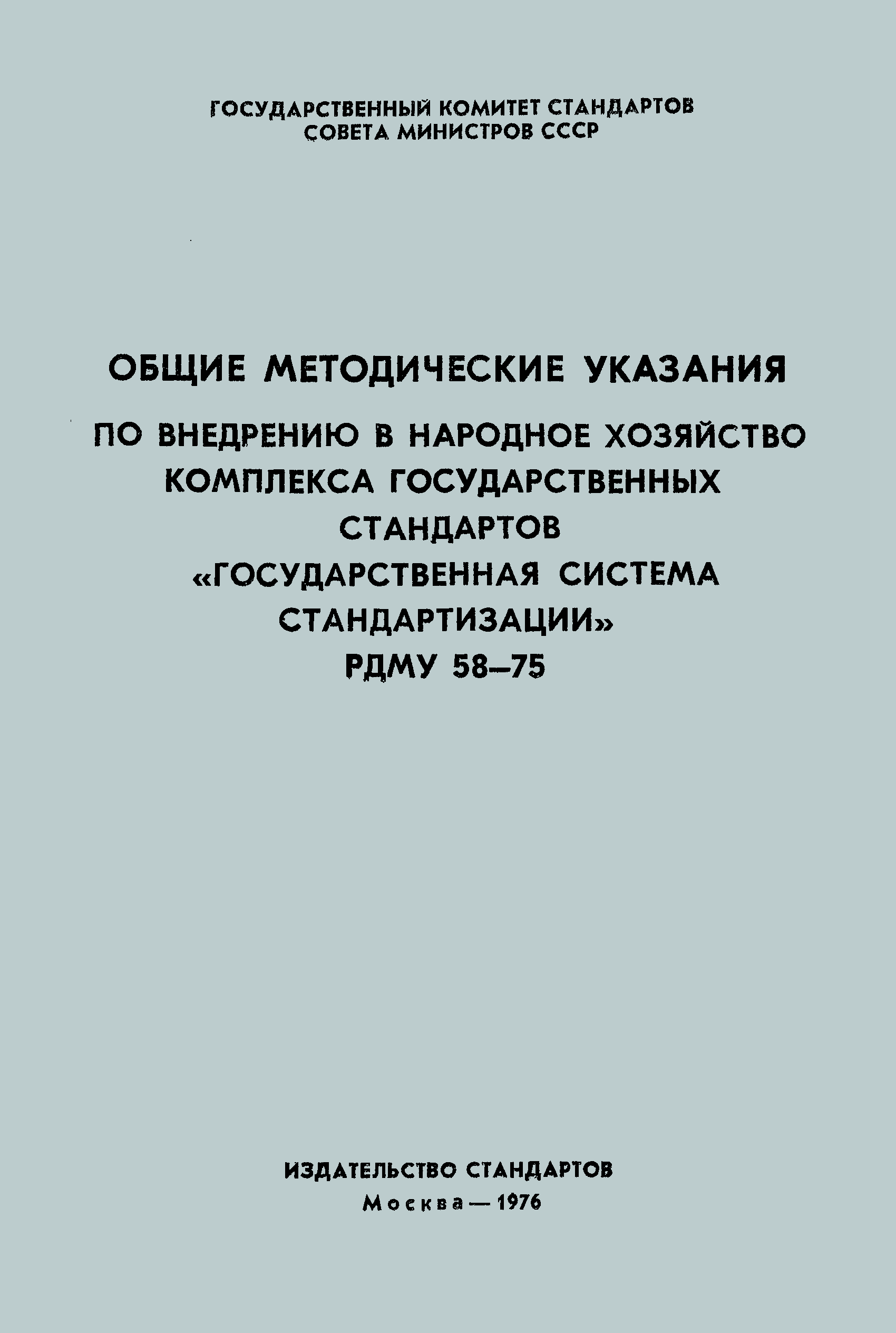 РДМУ 58-75