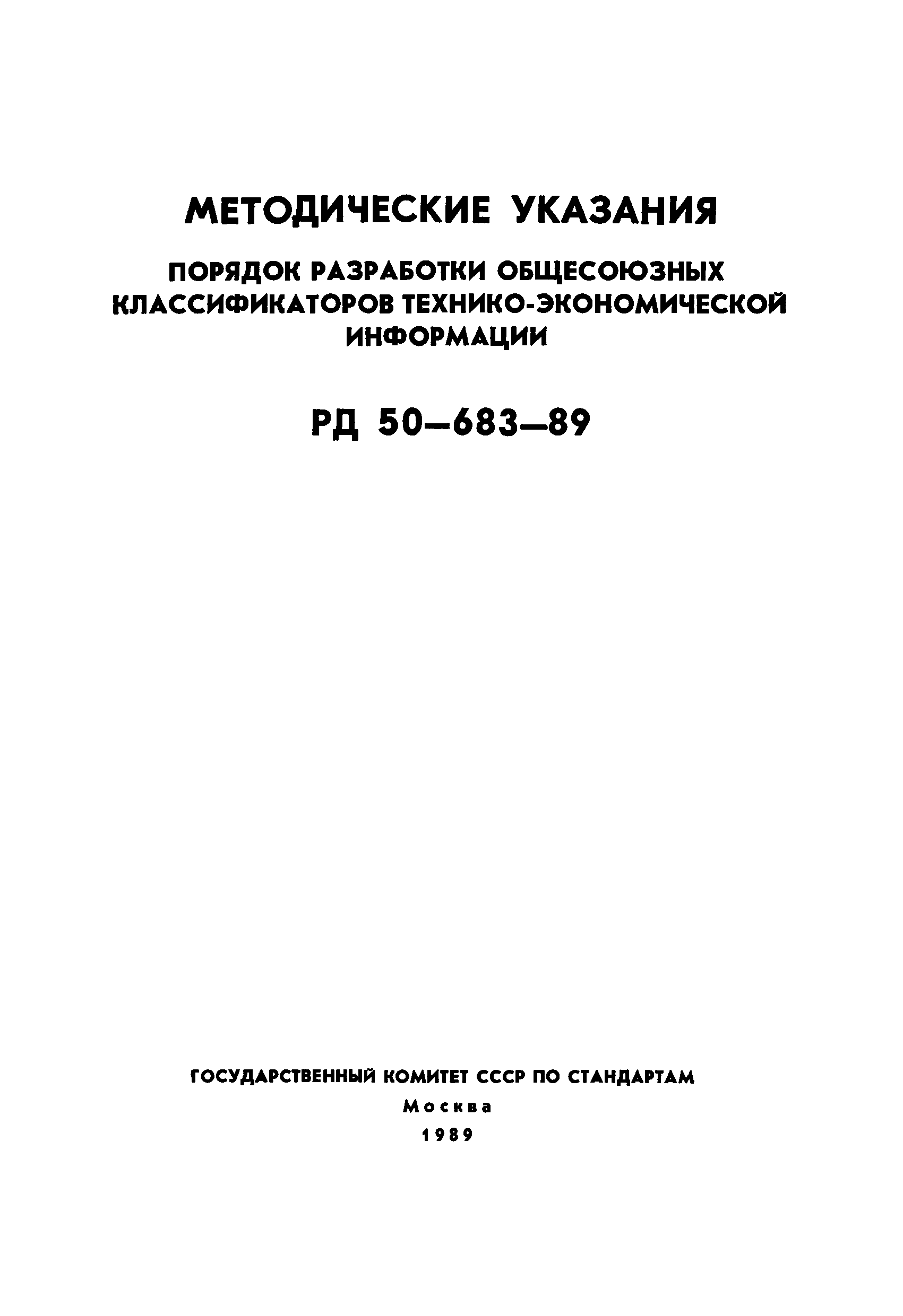 РД 50-683-89