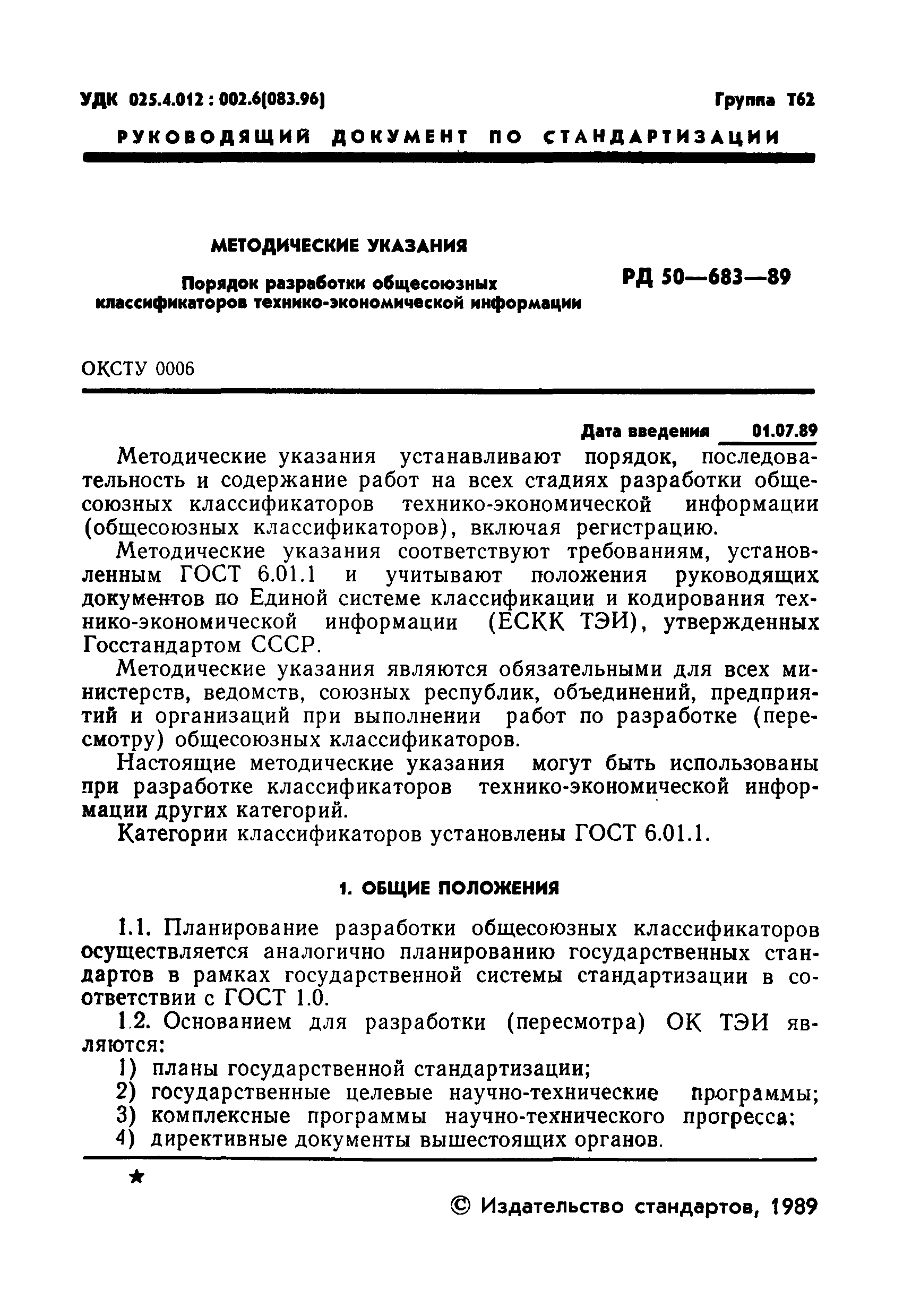 РД 50-683-89