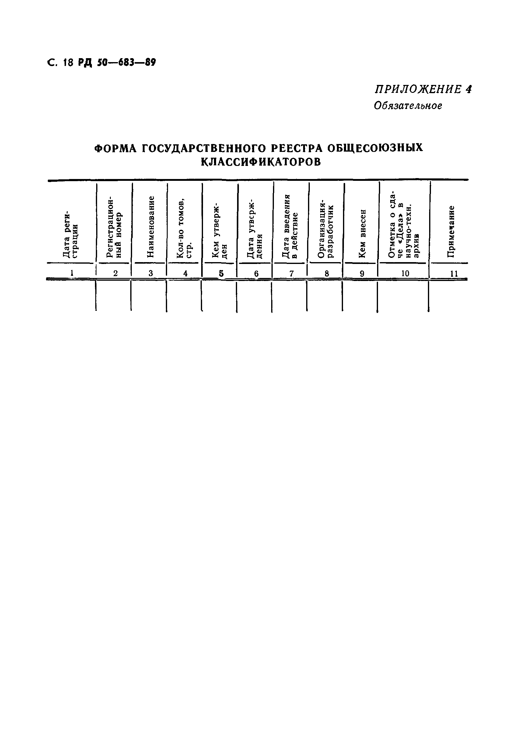 РД 50-683-89