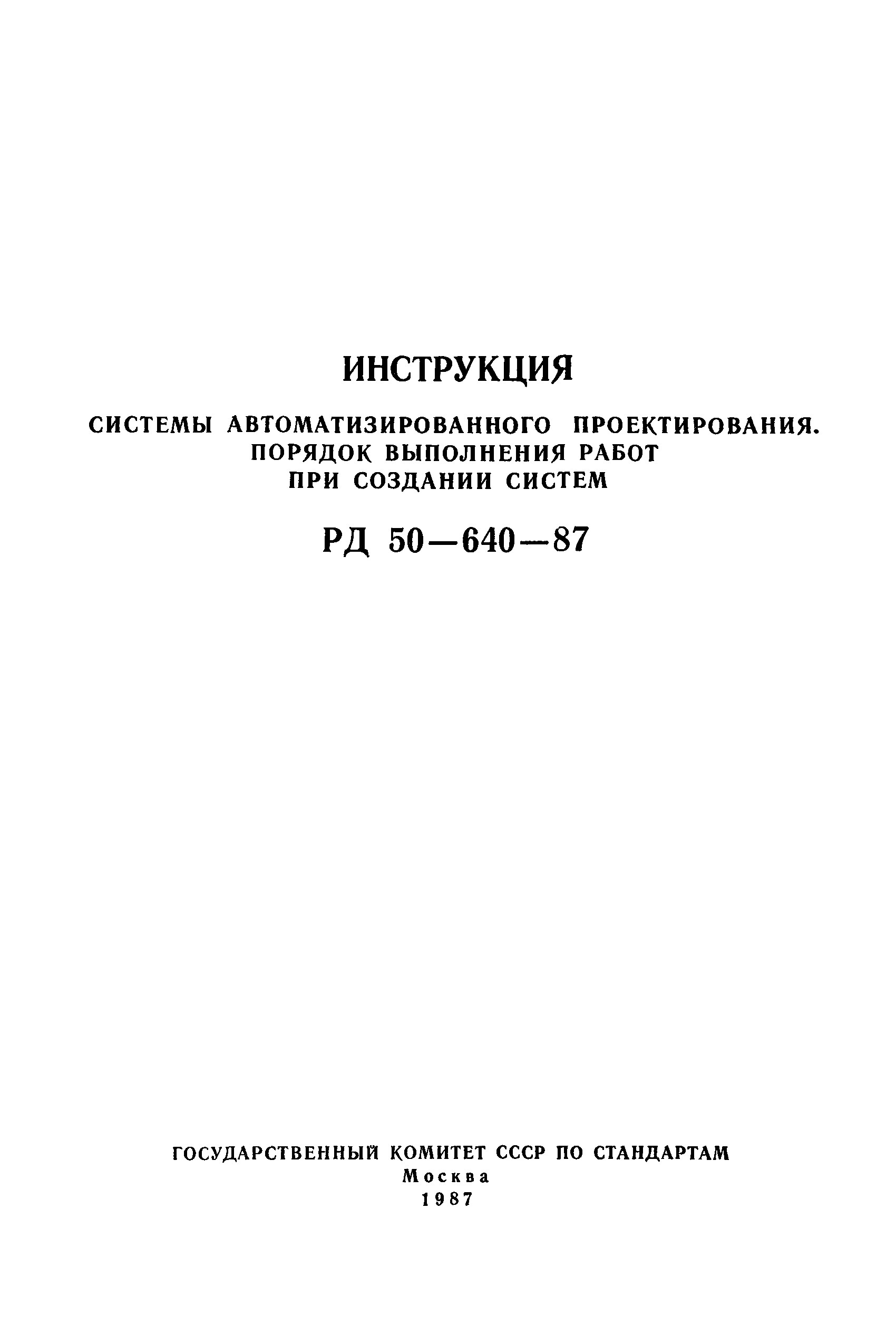 РД 50-640-87