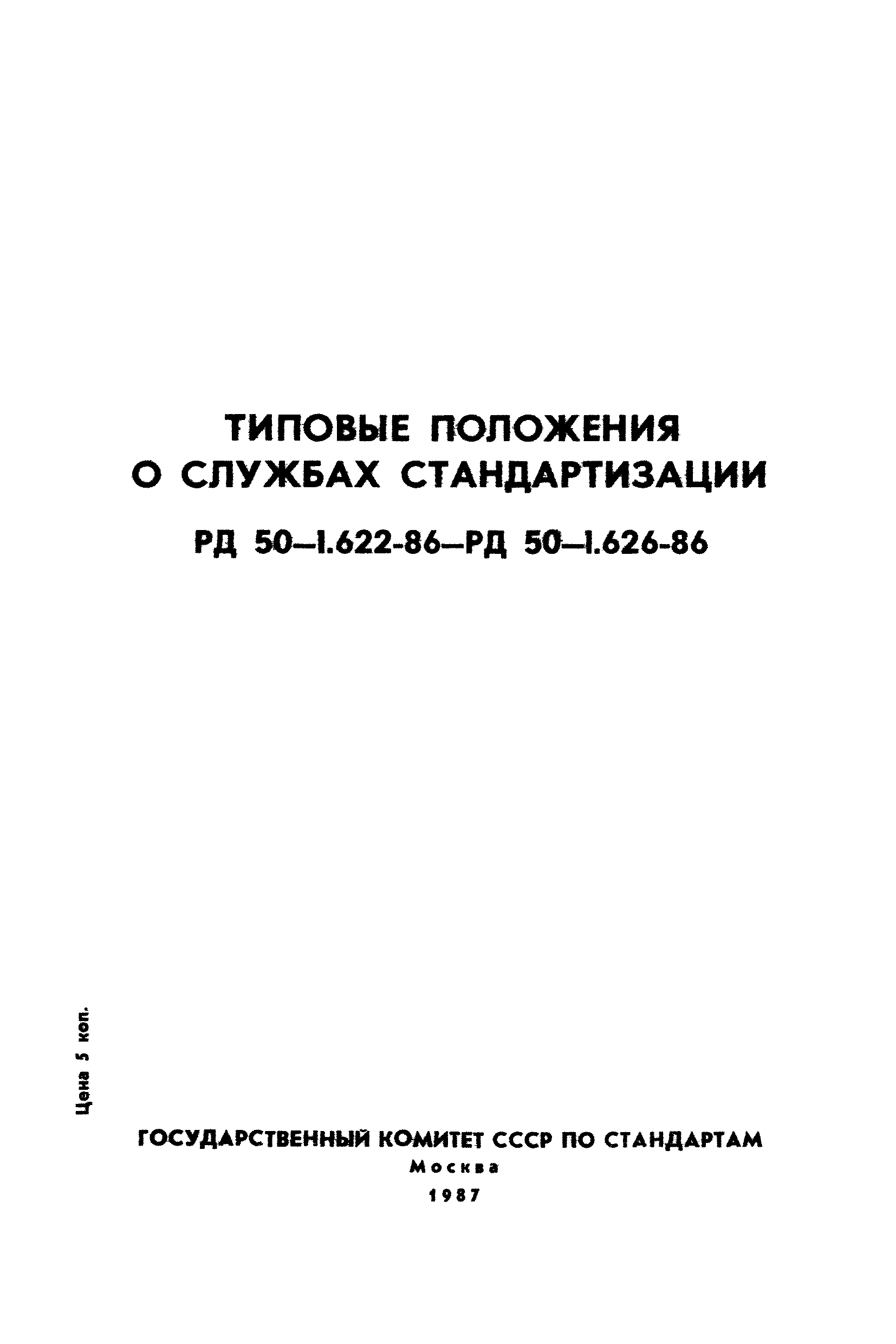 РД 50-1.625-86
