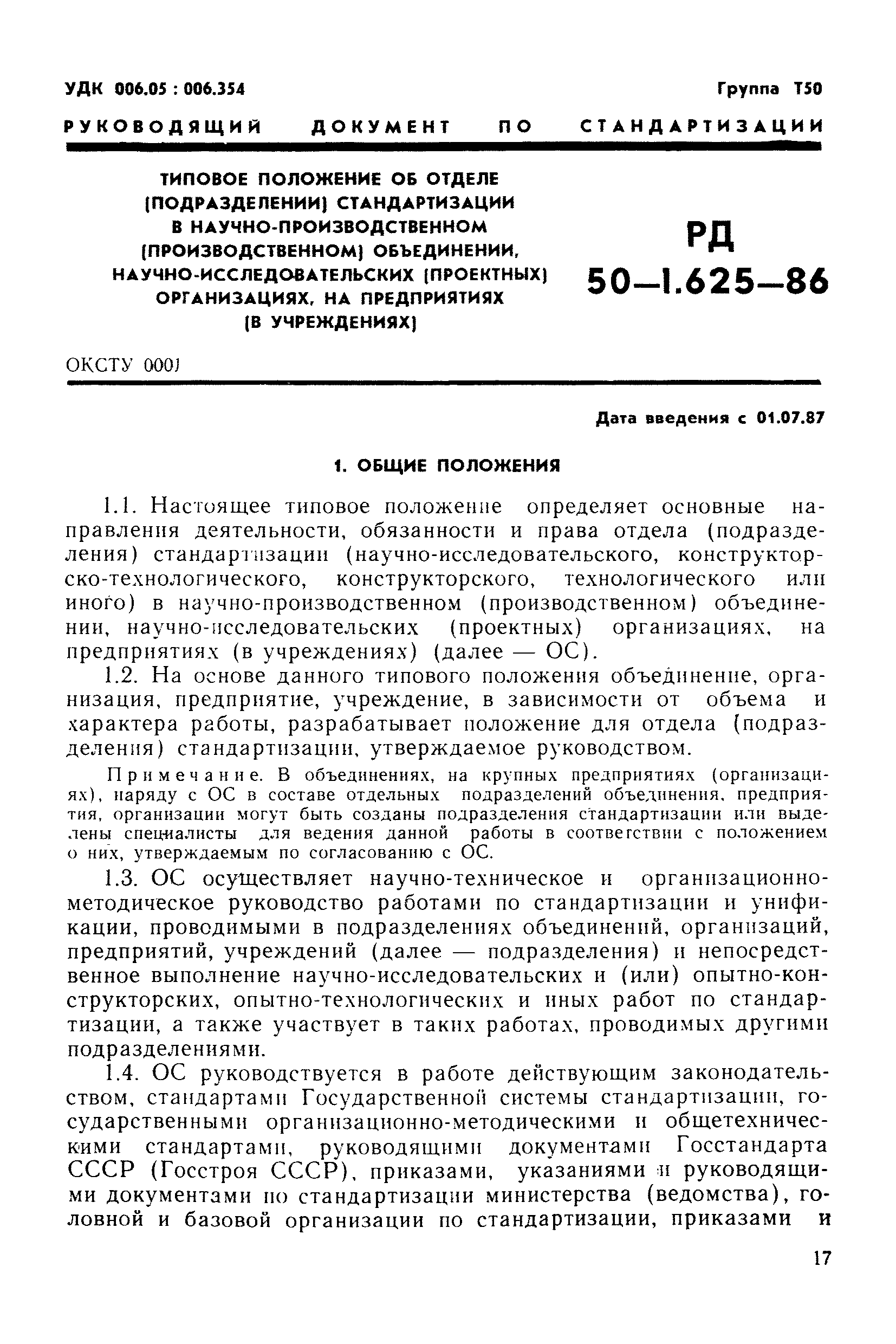 РД 50-1.625-86