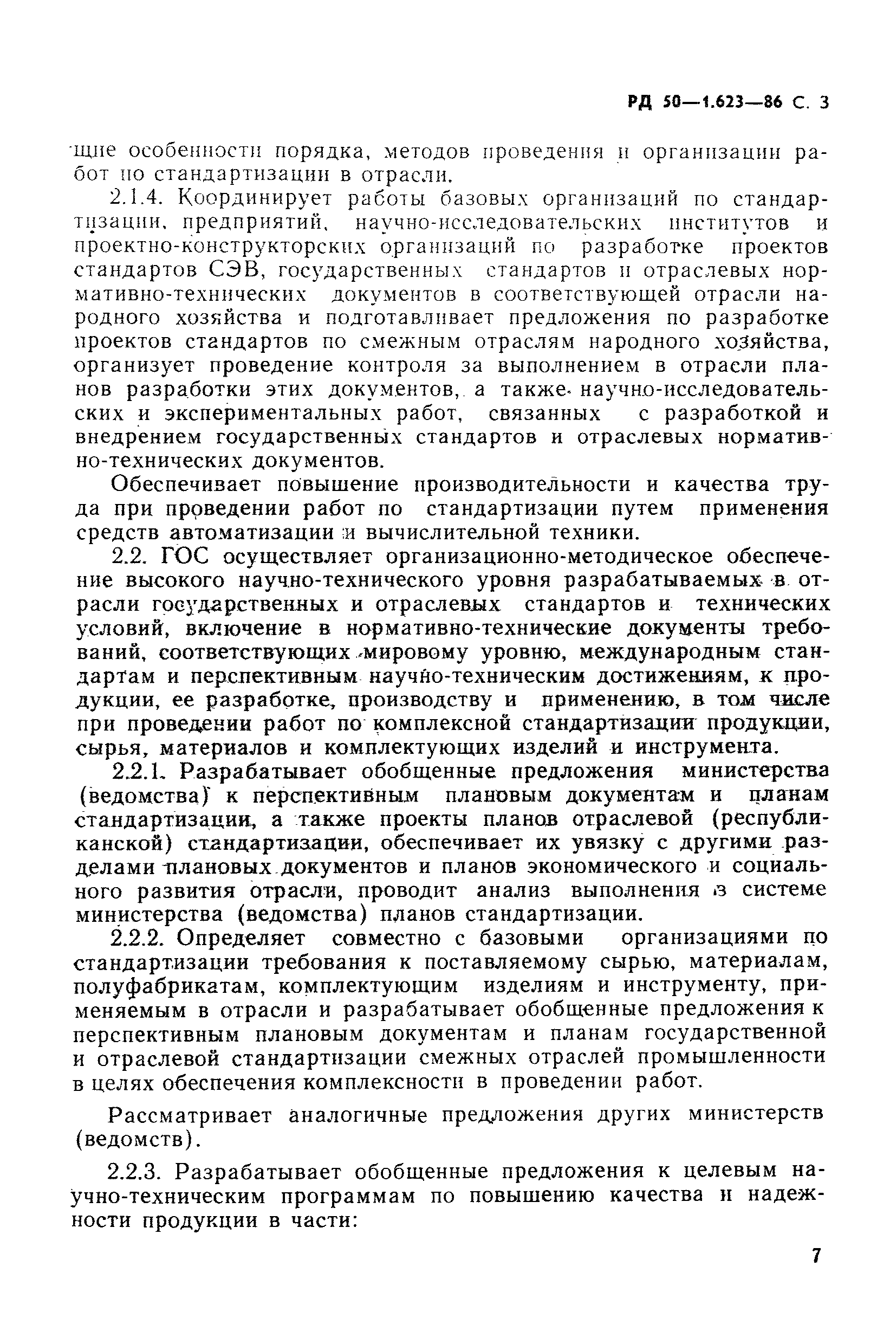 РД 50-1.623-86
