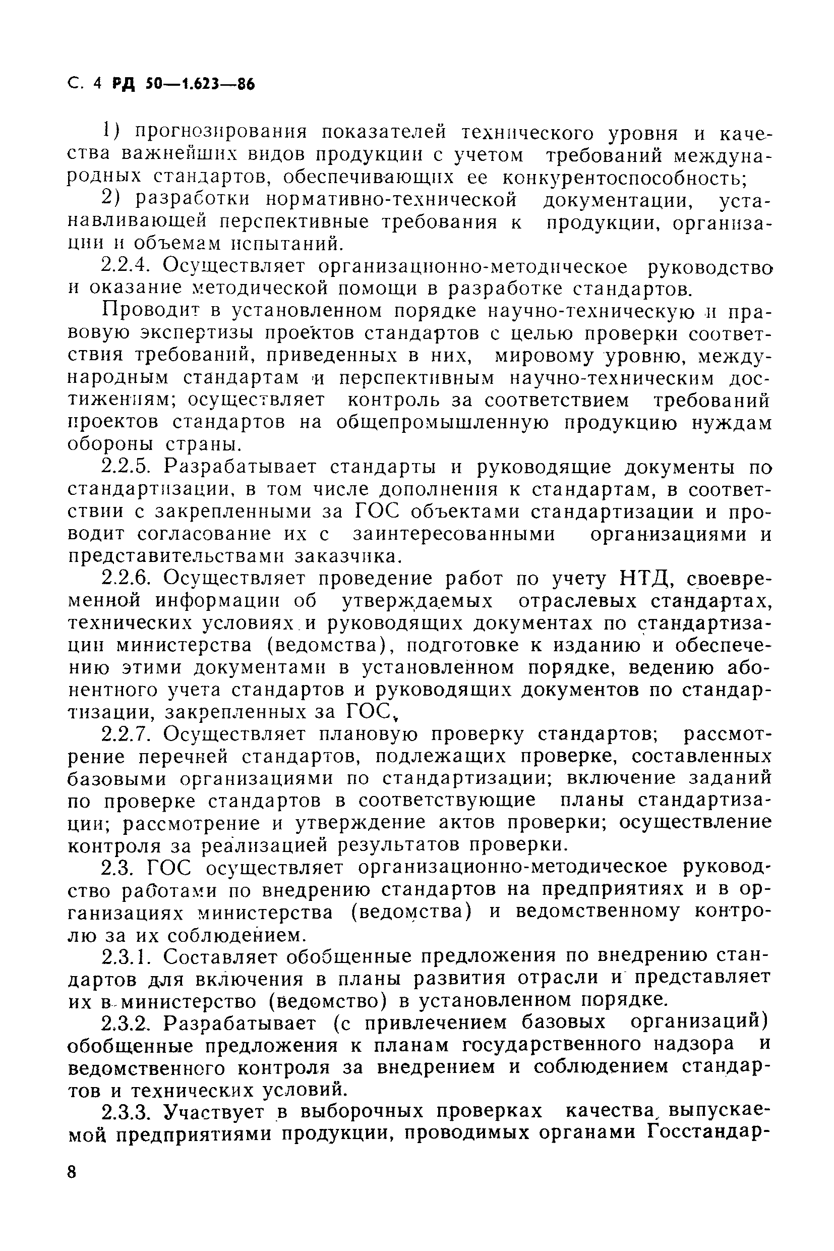 РД 50-1.623-86