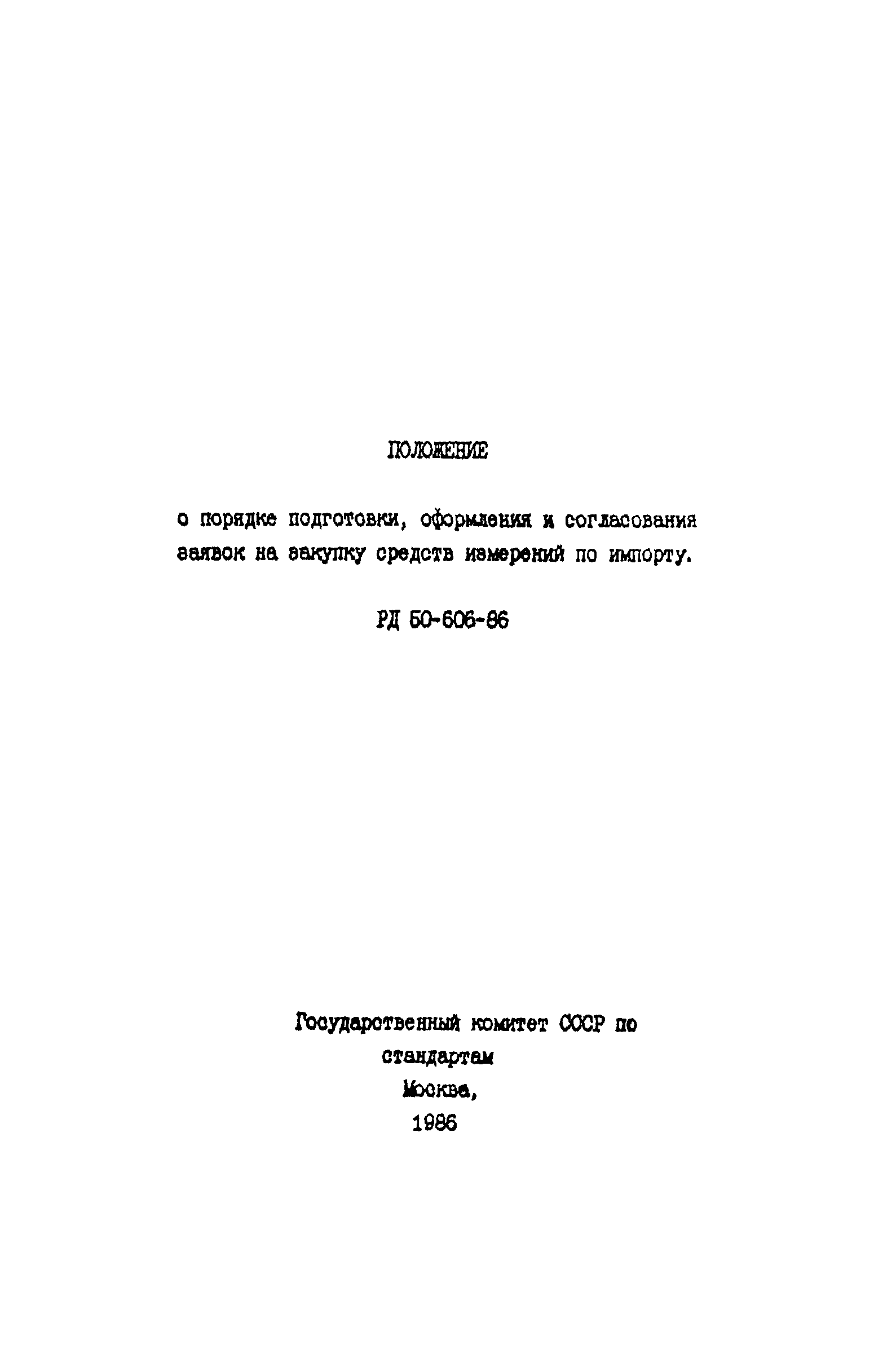 РД 50-606-86