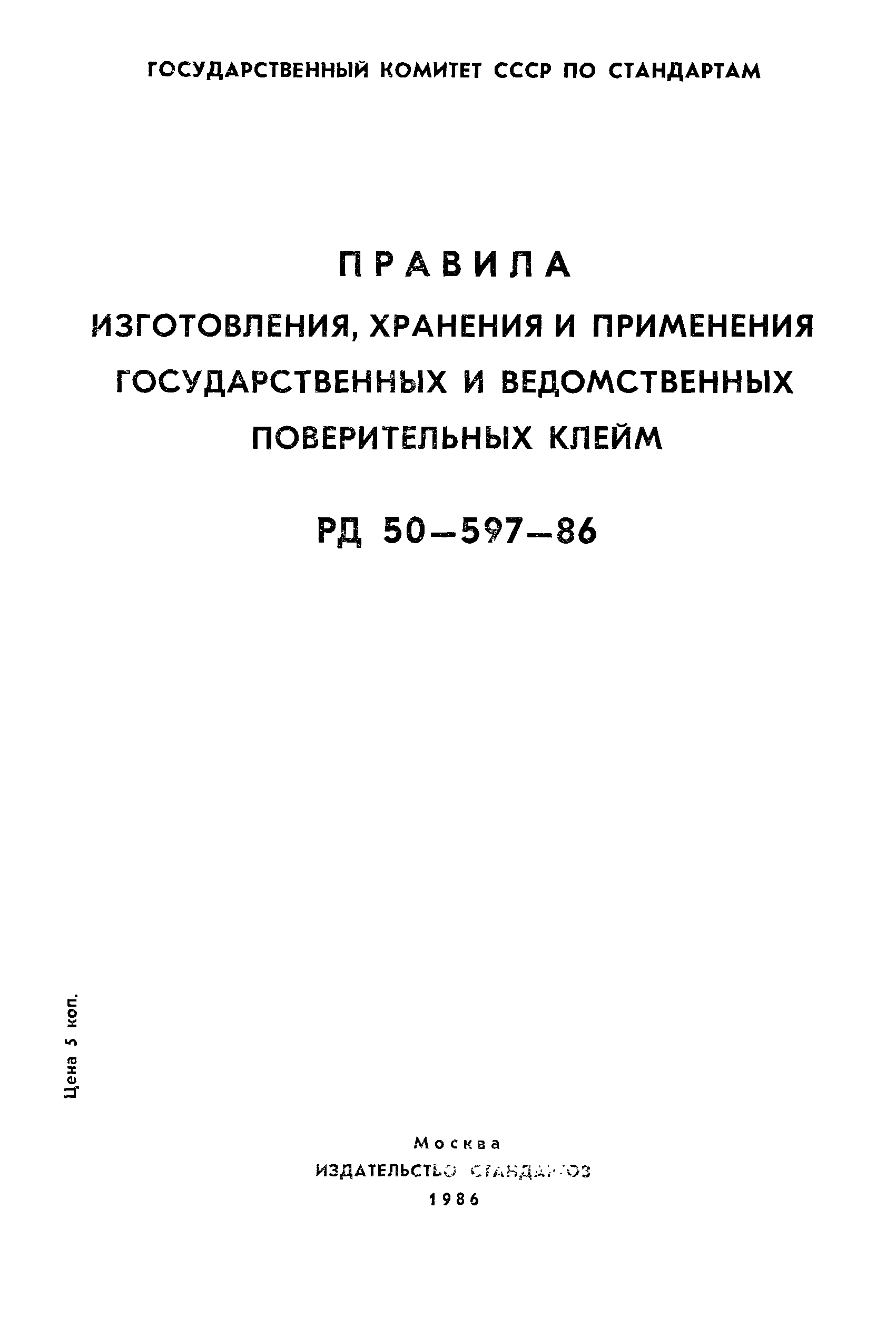 РД 50-597-86