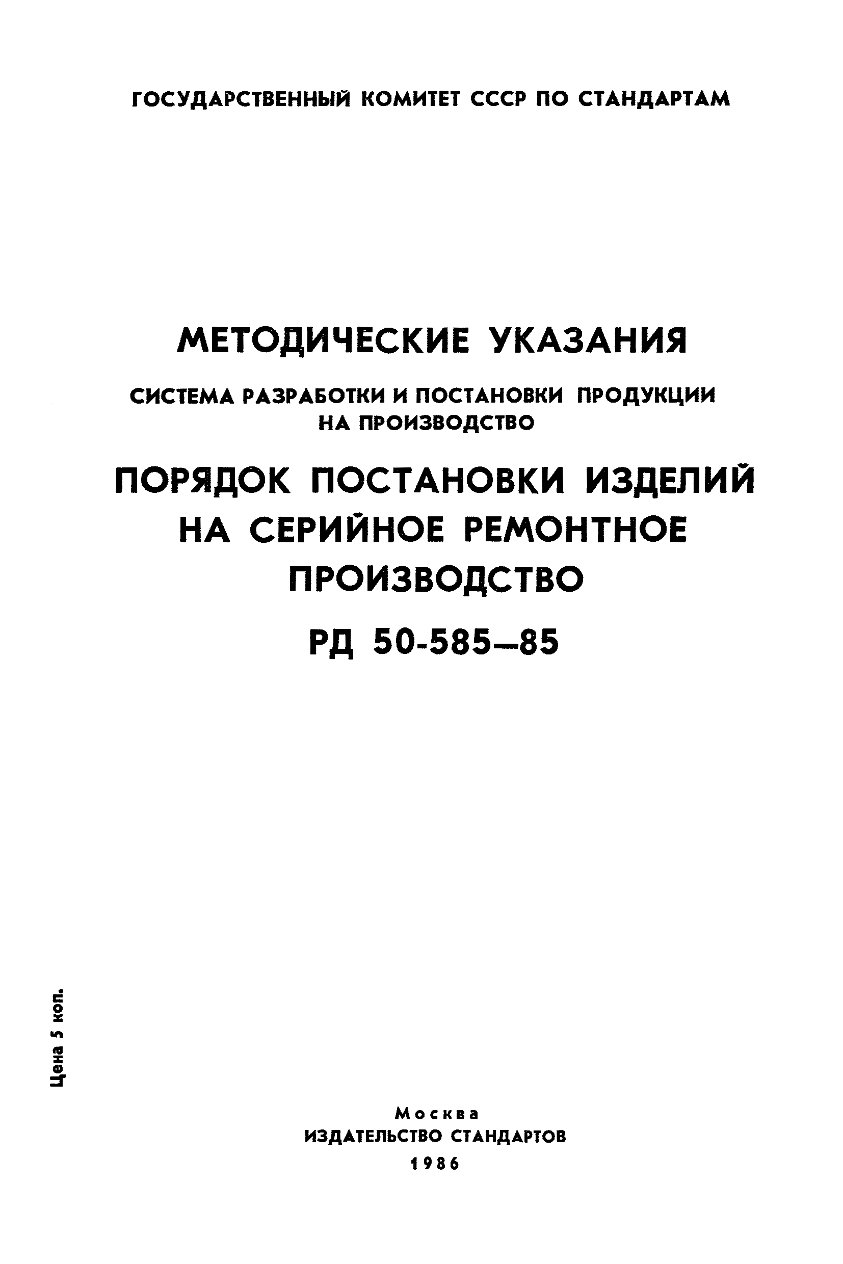 РД 50-585-85