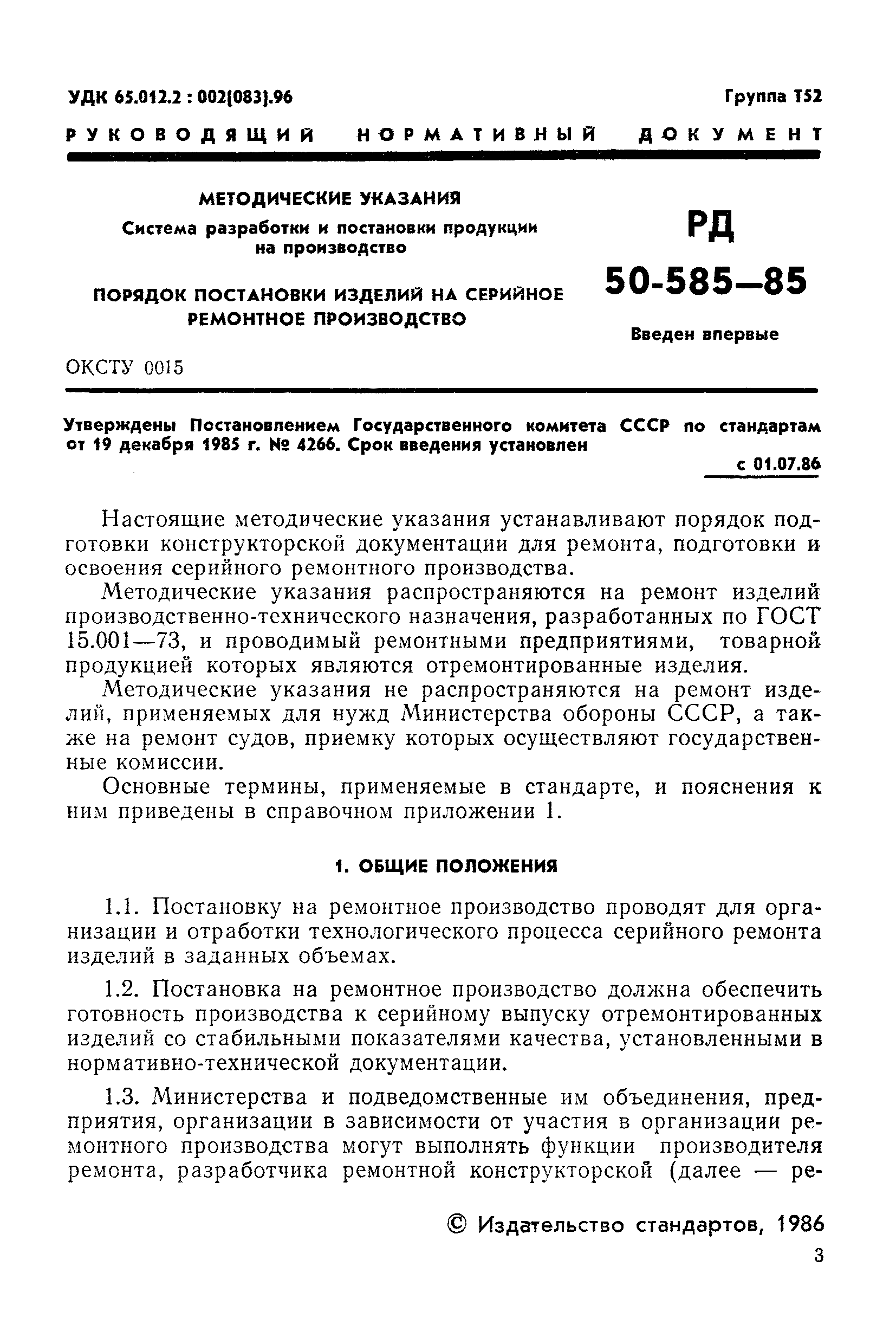 РД 50-585-85