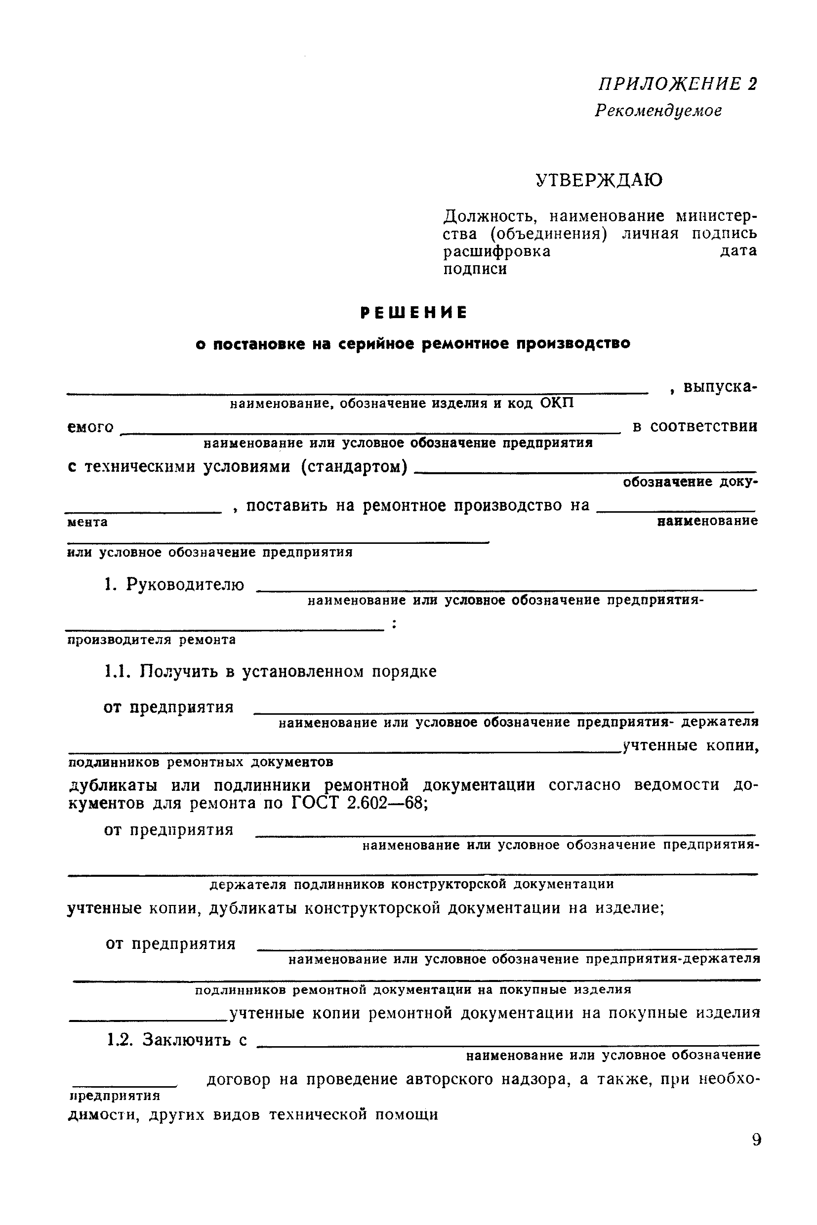 РД 50-585-85